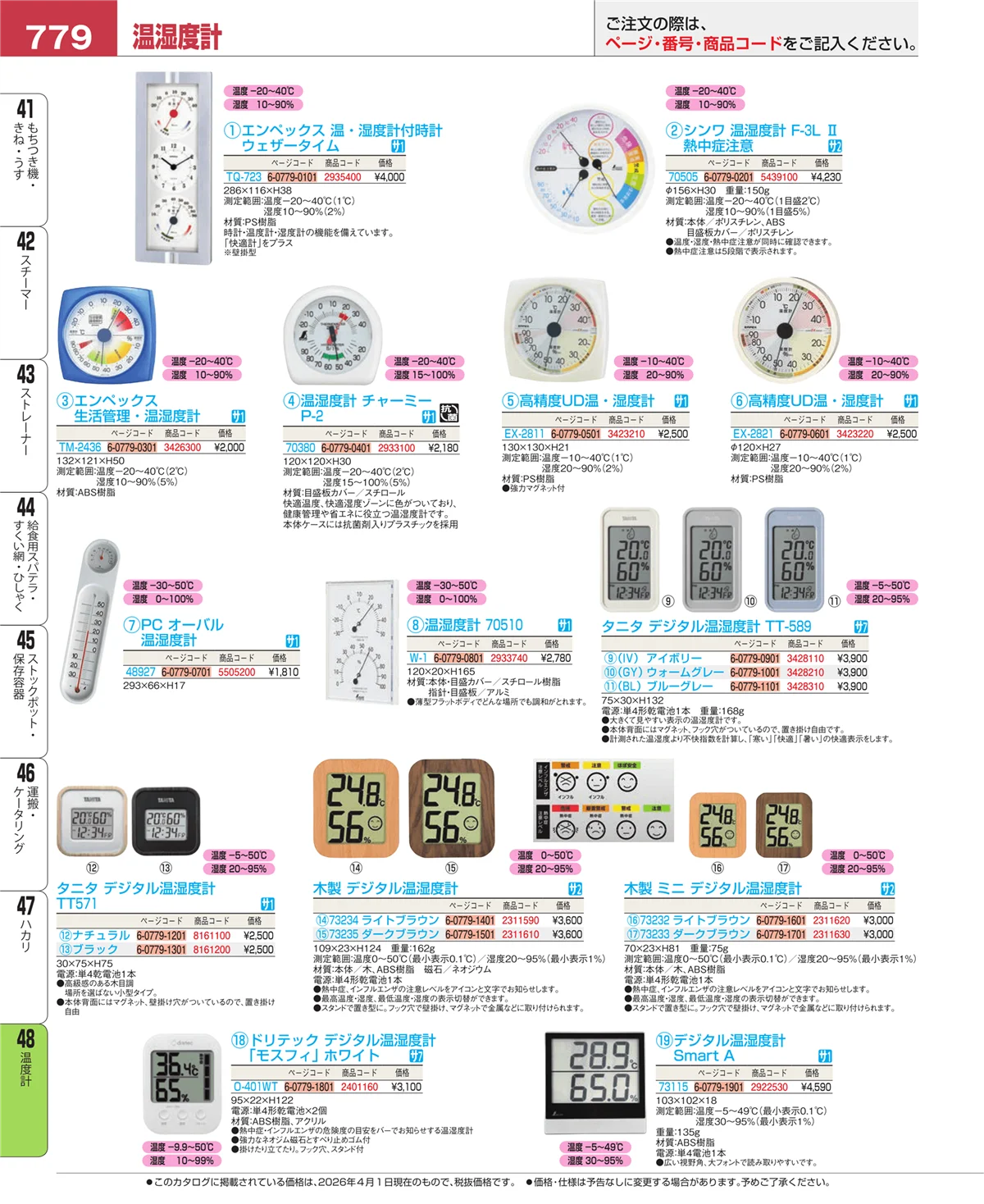 EBM業務用厨房用品カタログvol.26・ページ番号779・ハカリ
