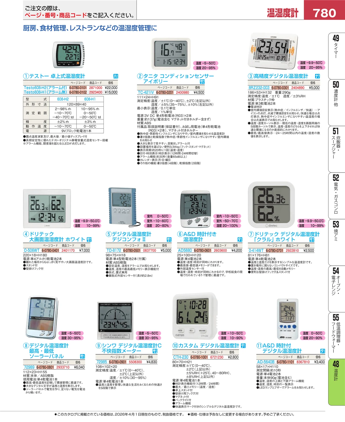 EBM業務用厨房用品カタログvol.26・ページ番号780・ハカリ