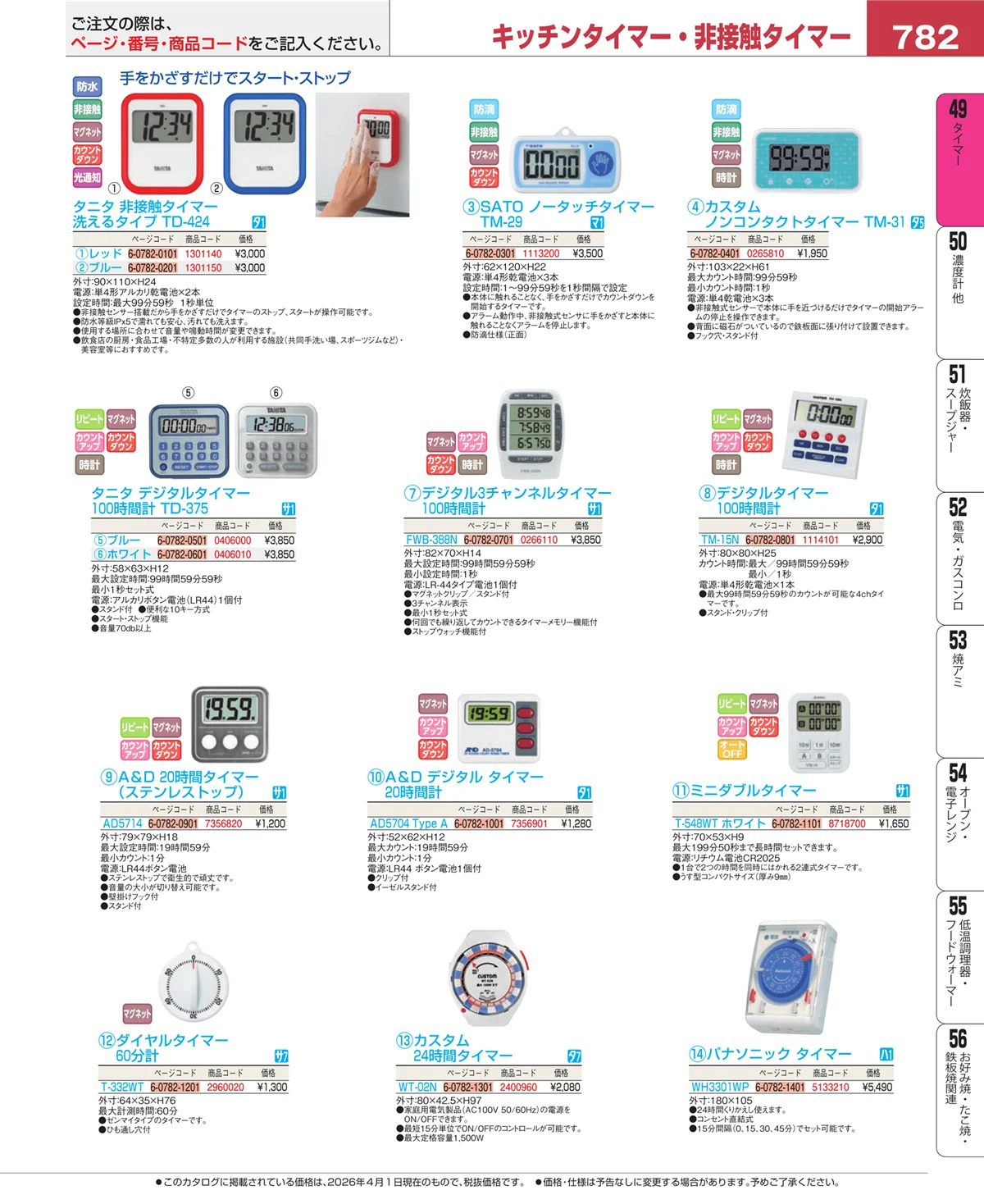 EBM業務用厨房用品カタログvol.26・ページ番号782・温度計