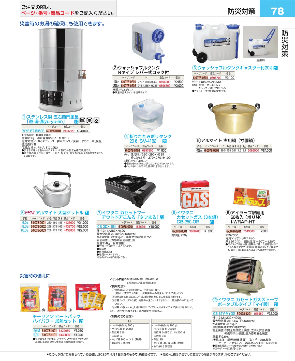 EBM業務用厨房用品カタログvol.26・ページ番号78・フォトインデックス