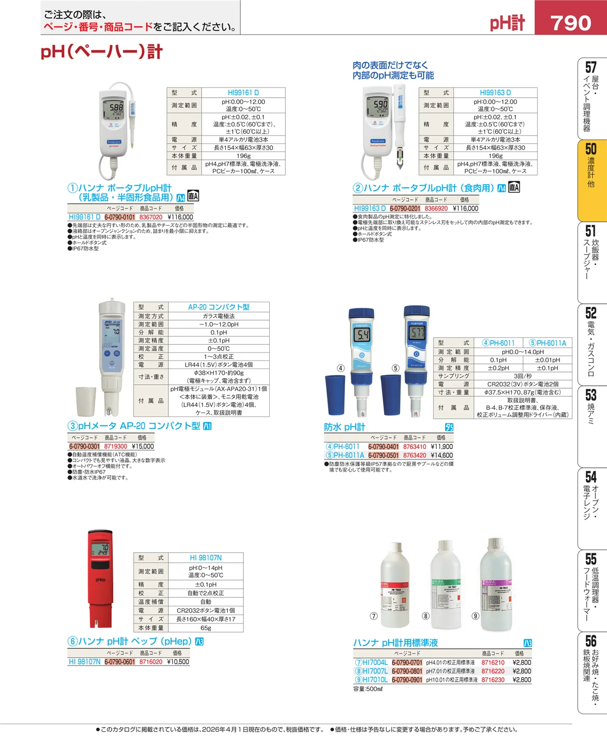 EBM業務用厨房用品カタログvol.26・ページ番号790・タイマー