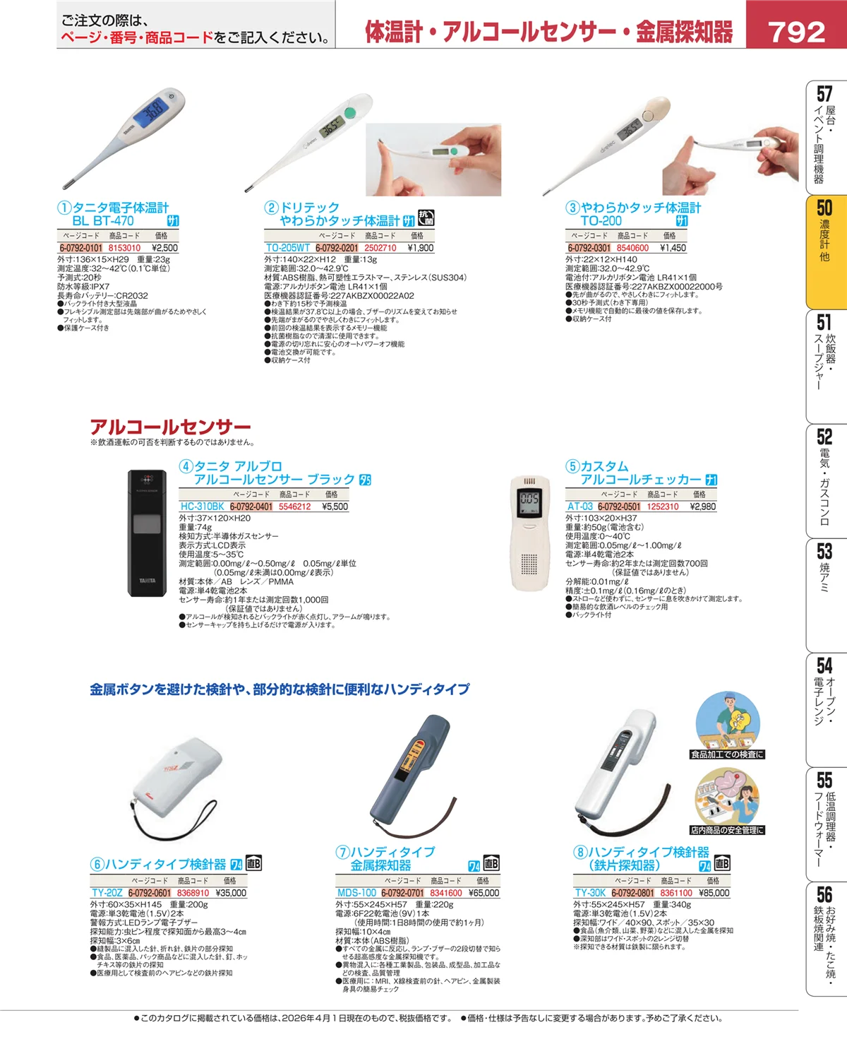 EBM業務用厨房用品カタログvol.26・ページ番号792・タイマー