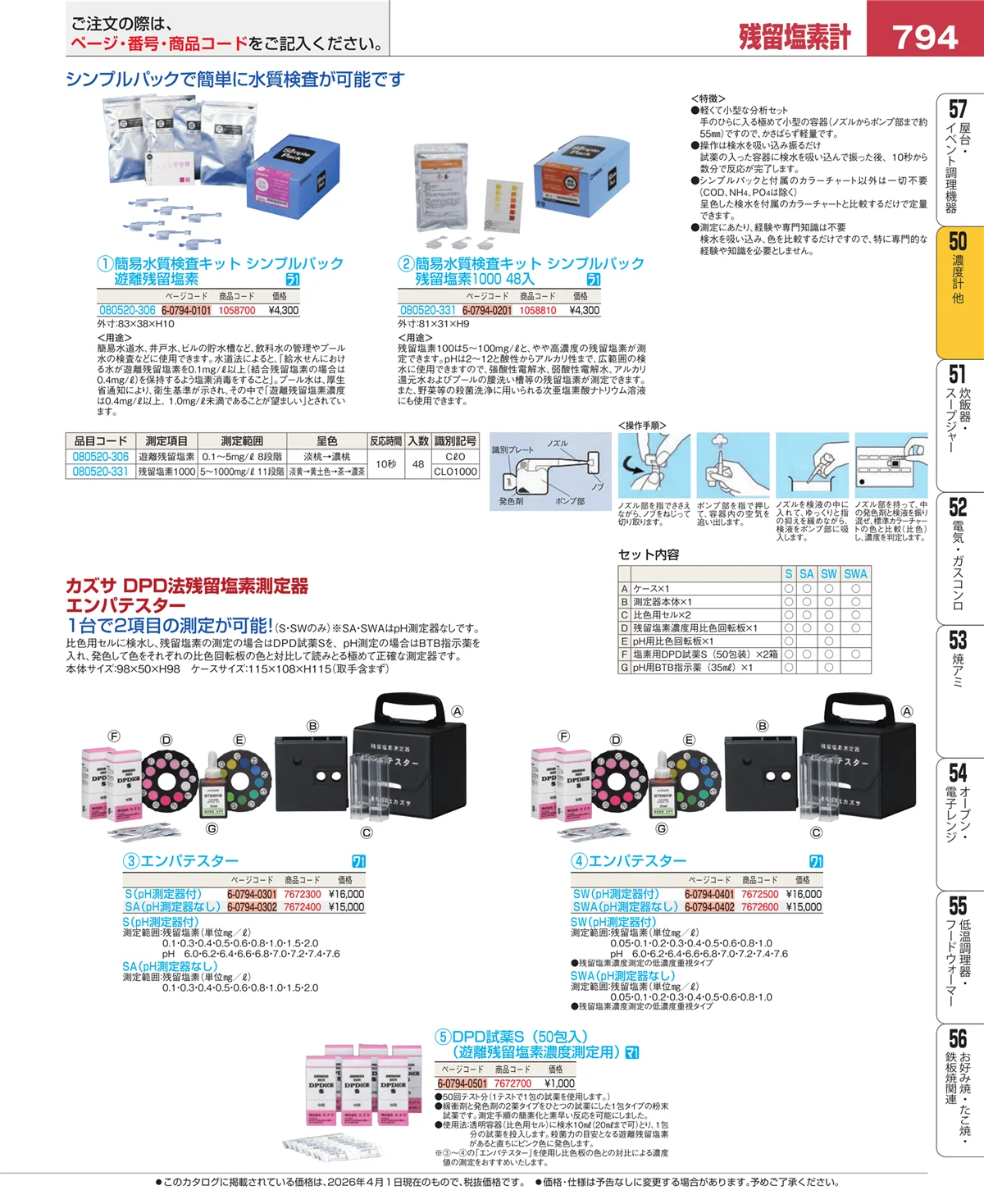 EBM業務用厨房用品カタログvol.26・ページ番号794・タイマー