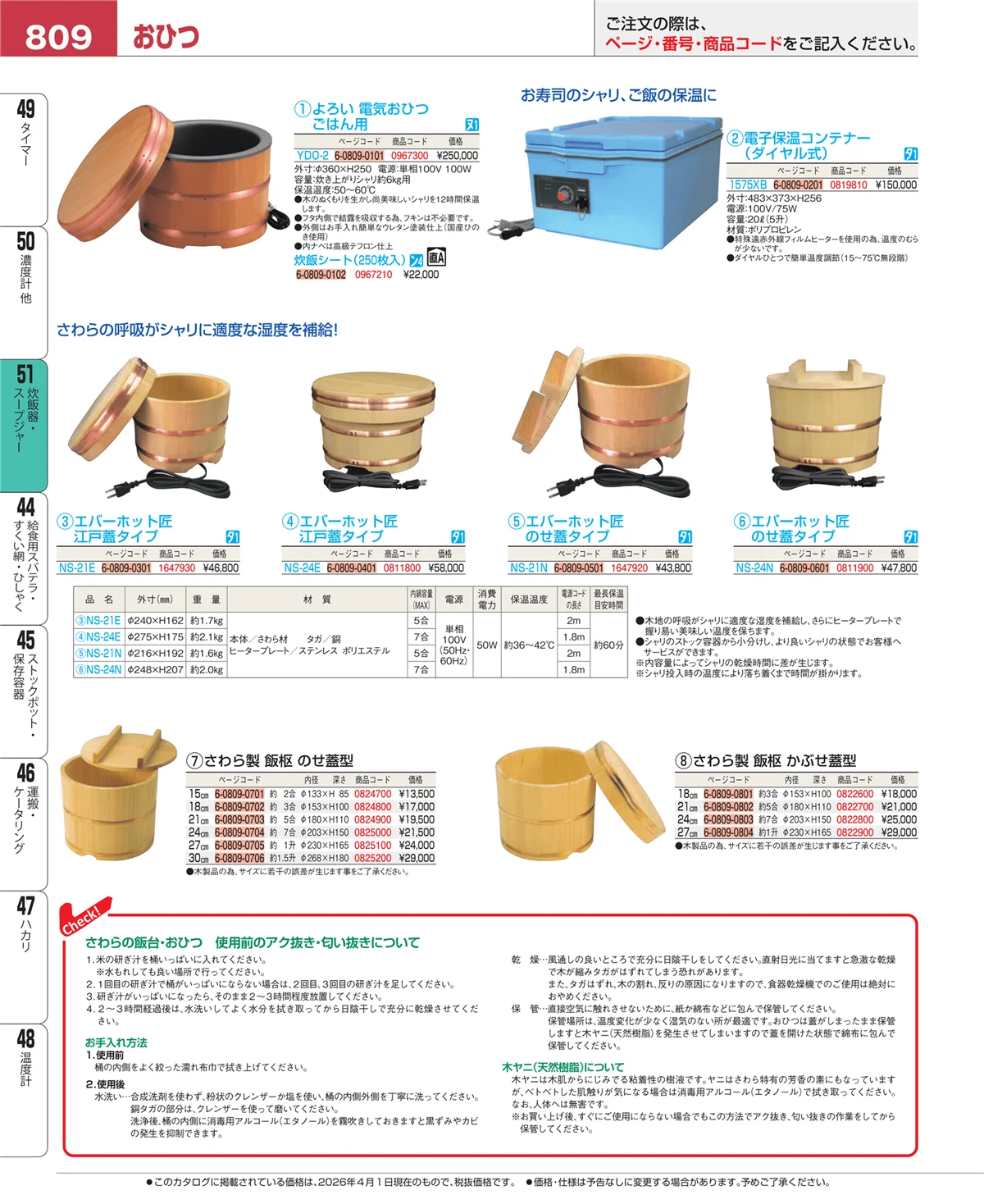 EBM業務用厨房用品カタログvol.26・ページ番号809・濃度計 他