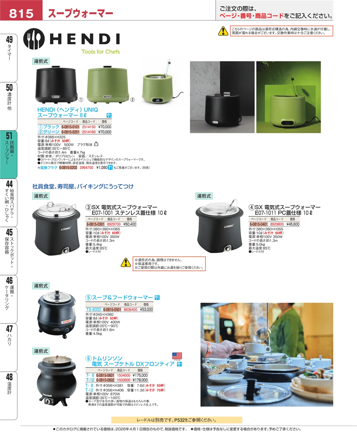 EBM業務用厨房用品カタログvol.26・ページ番号815・濃度計 他