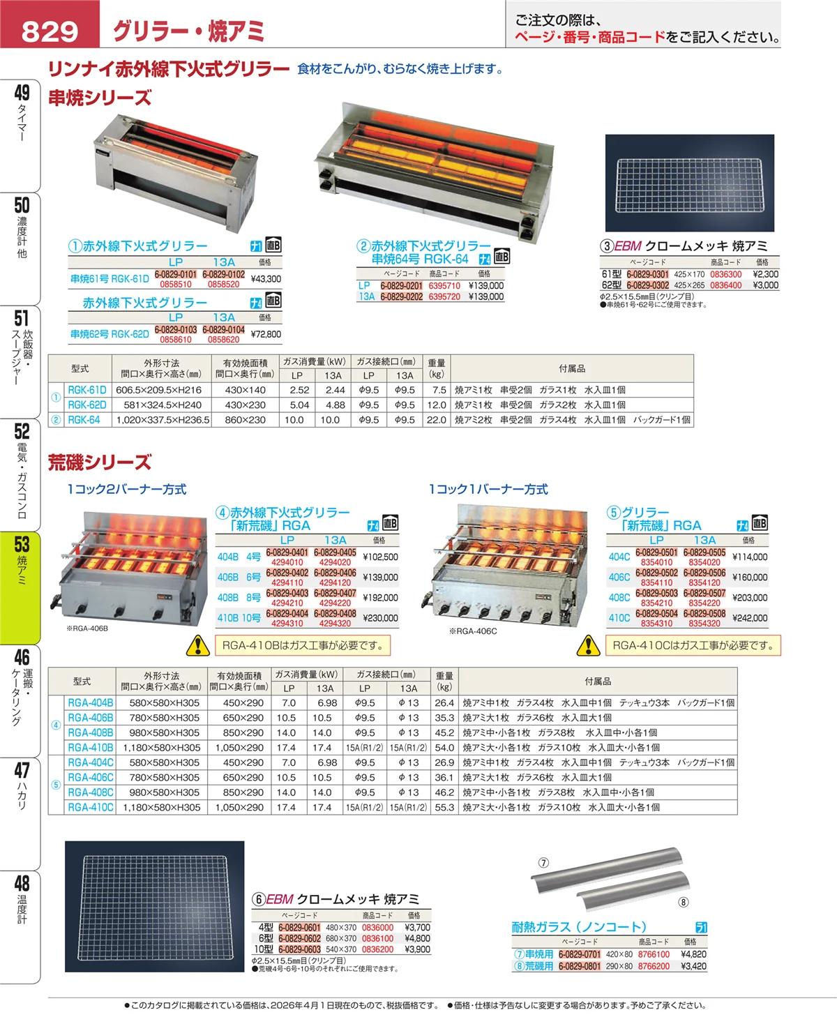 EBM業務用厨房用品カタログvol.26・ページ番号829・電気・ガスコンロ