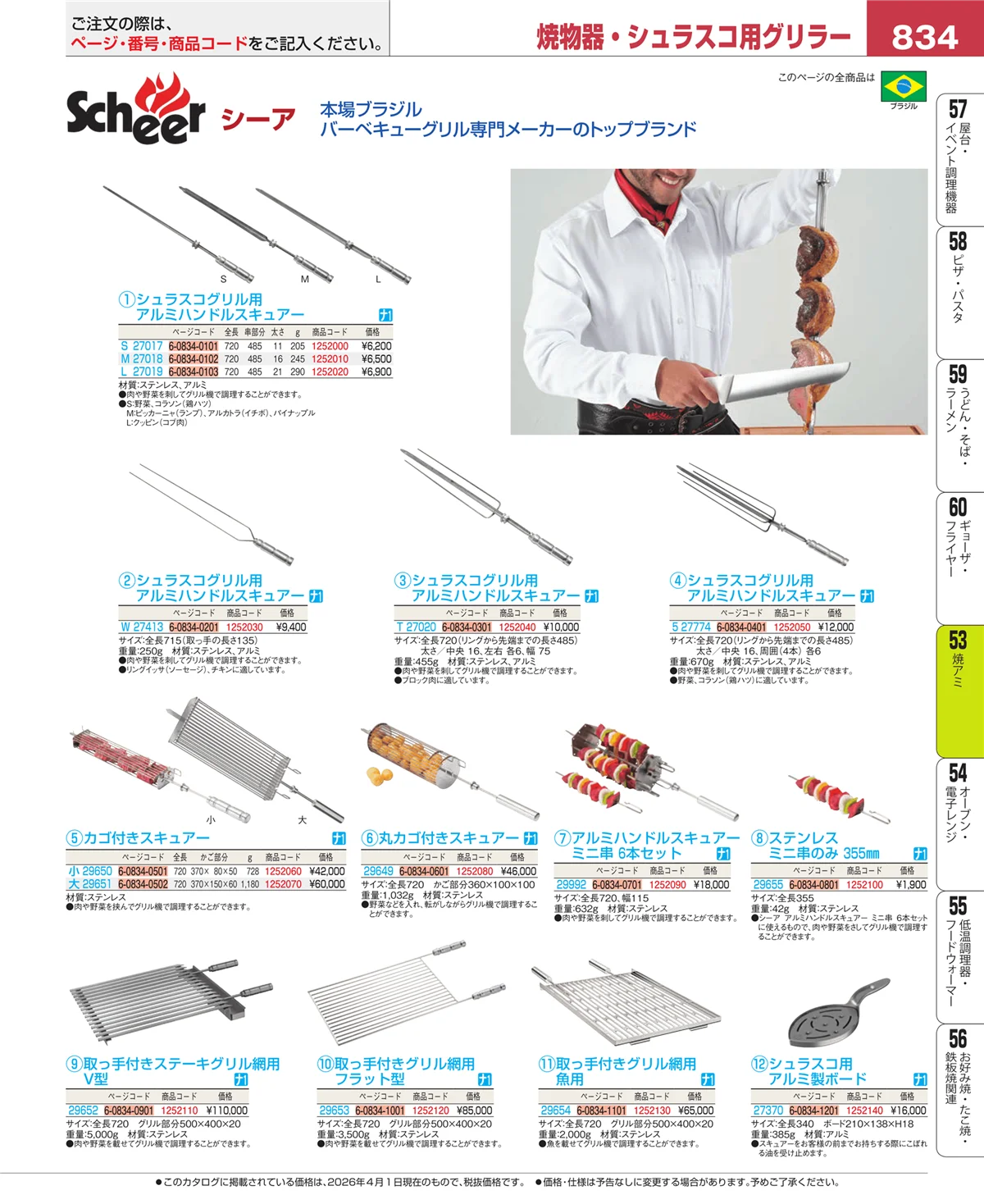 EBM業務用厨房用品カタログvol.26・ページ番号834・電気・ガスコンロ