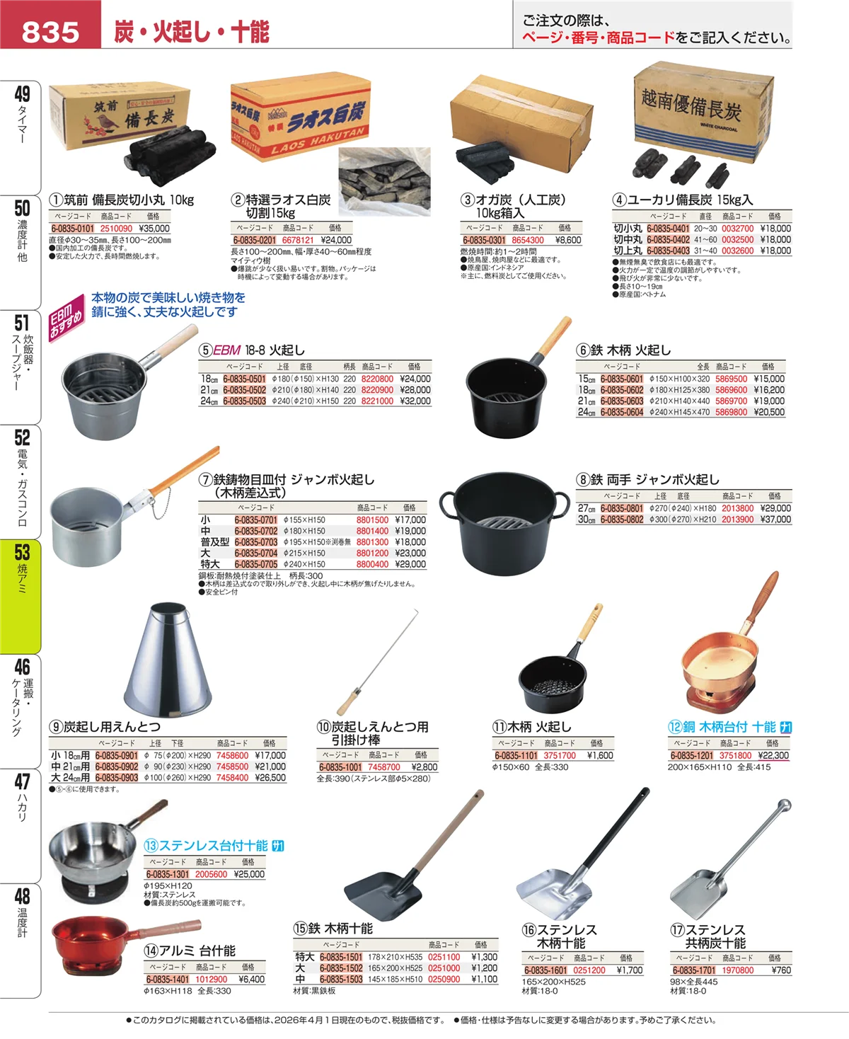 EBM業務用厨房用品カタログvol.26・ページ番号835・電気・ガスコンロ