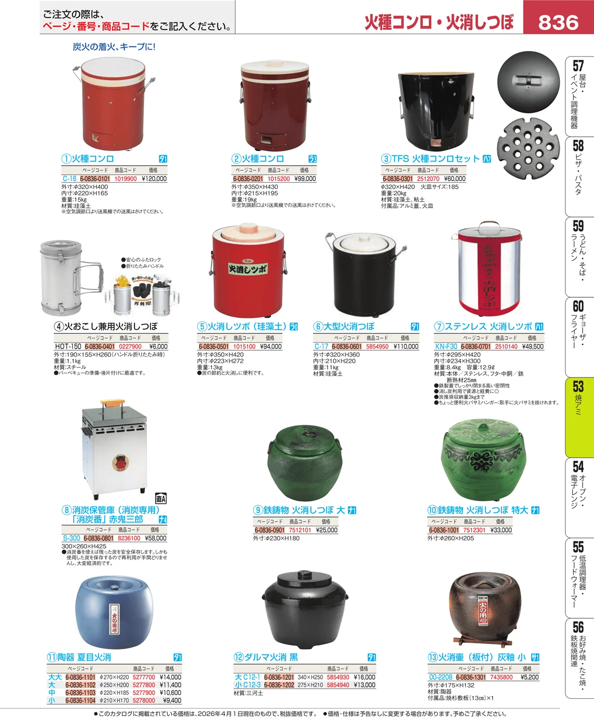 EBM業務用厨房用品カタログvol.26・ページ番号836・電気・ガスコンロ