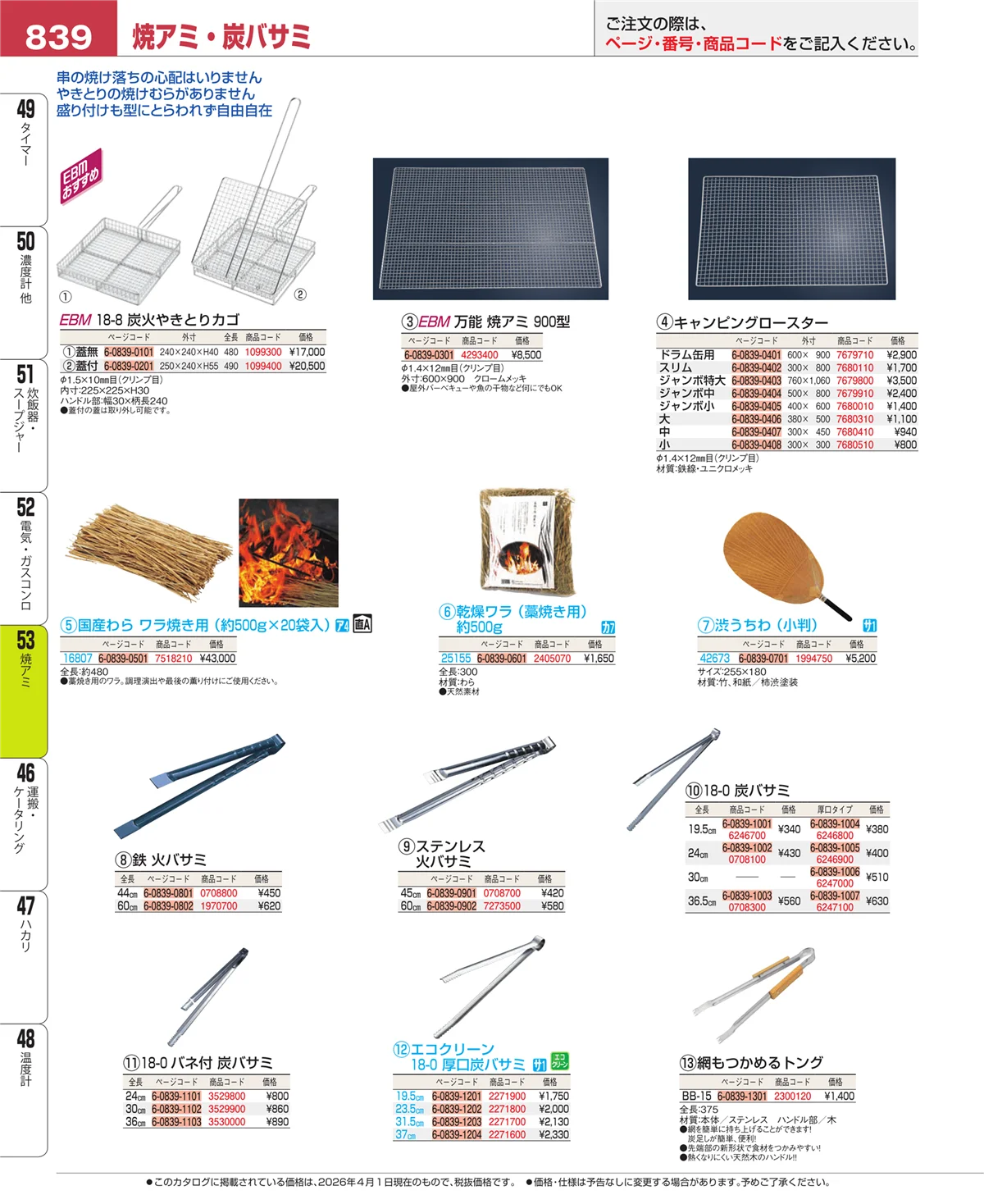 EBM業務用厨房用品カタログvol.26・ページ番号839・電気・ガスコンロ