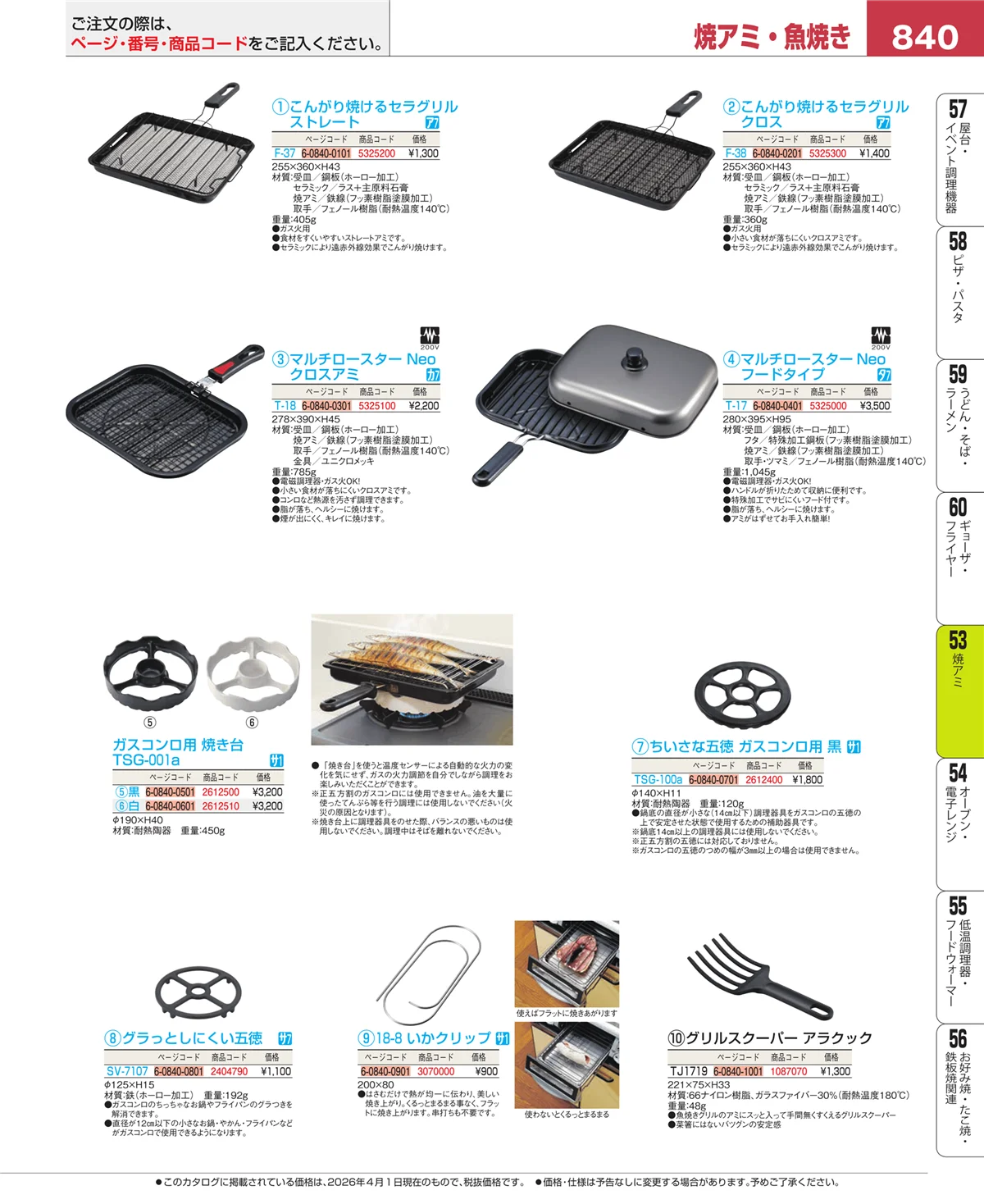 EBM業務用厨房用品カタログvol.26・ページ番号840・電気・ガスコンロ