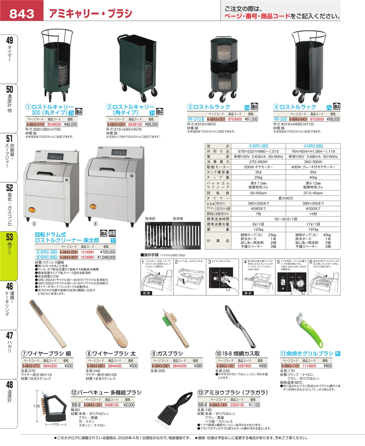 EBM業務用厨房用品カタログvol.26・ページ番号843・電気・ガスコンロ