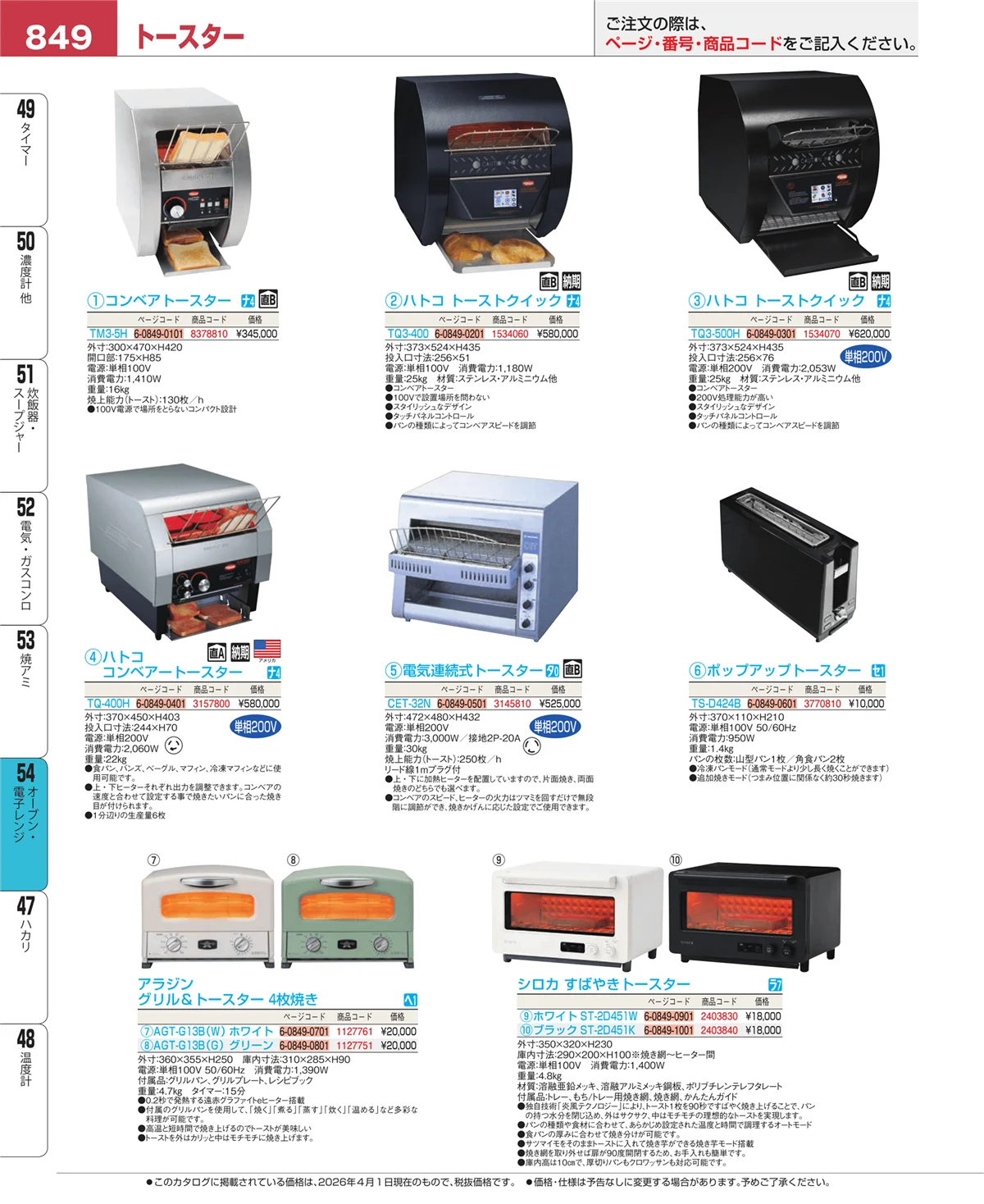 EBM業務用厨房用品カタログvol.26・ページ番号849・焼アミ