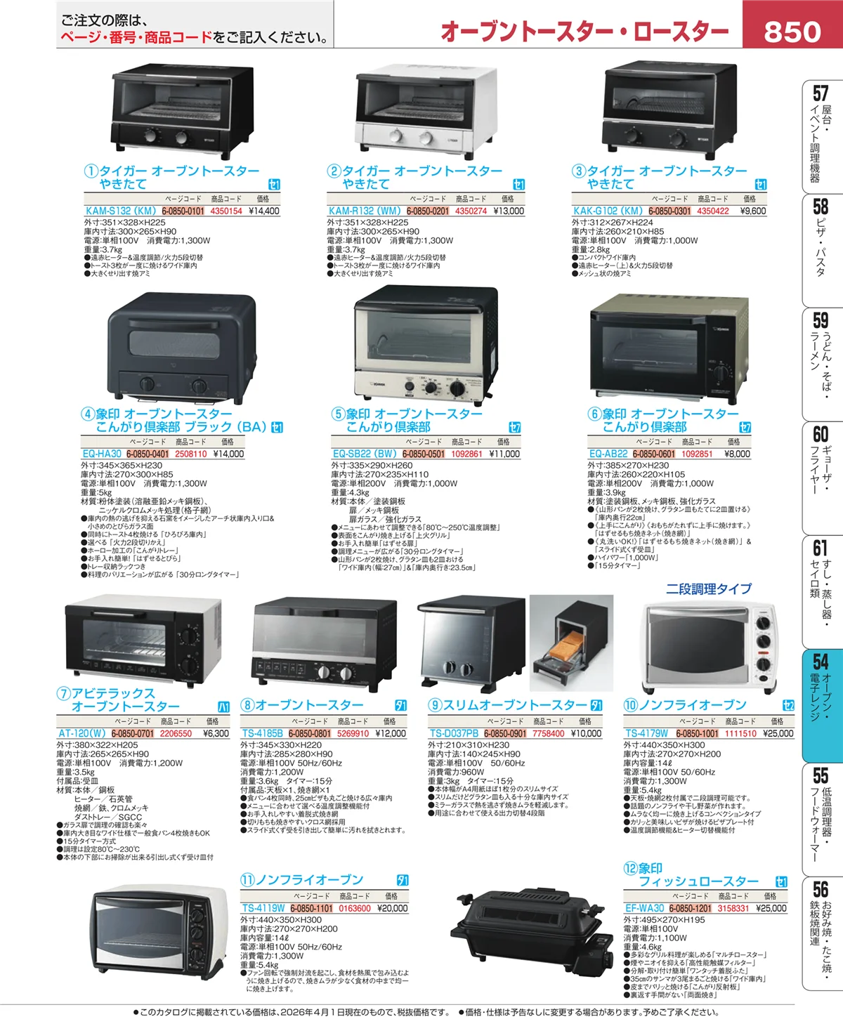 EBM業務用厨房用品カタログvol.26・ページ番号850・焼アミ