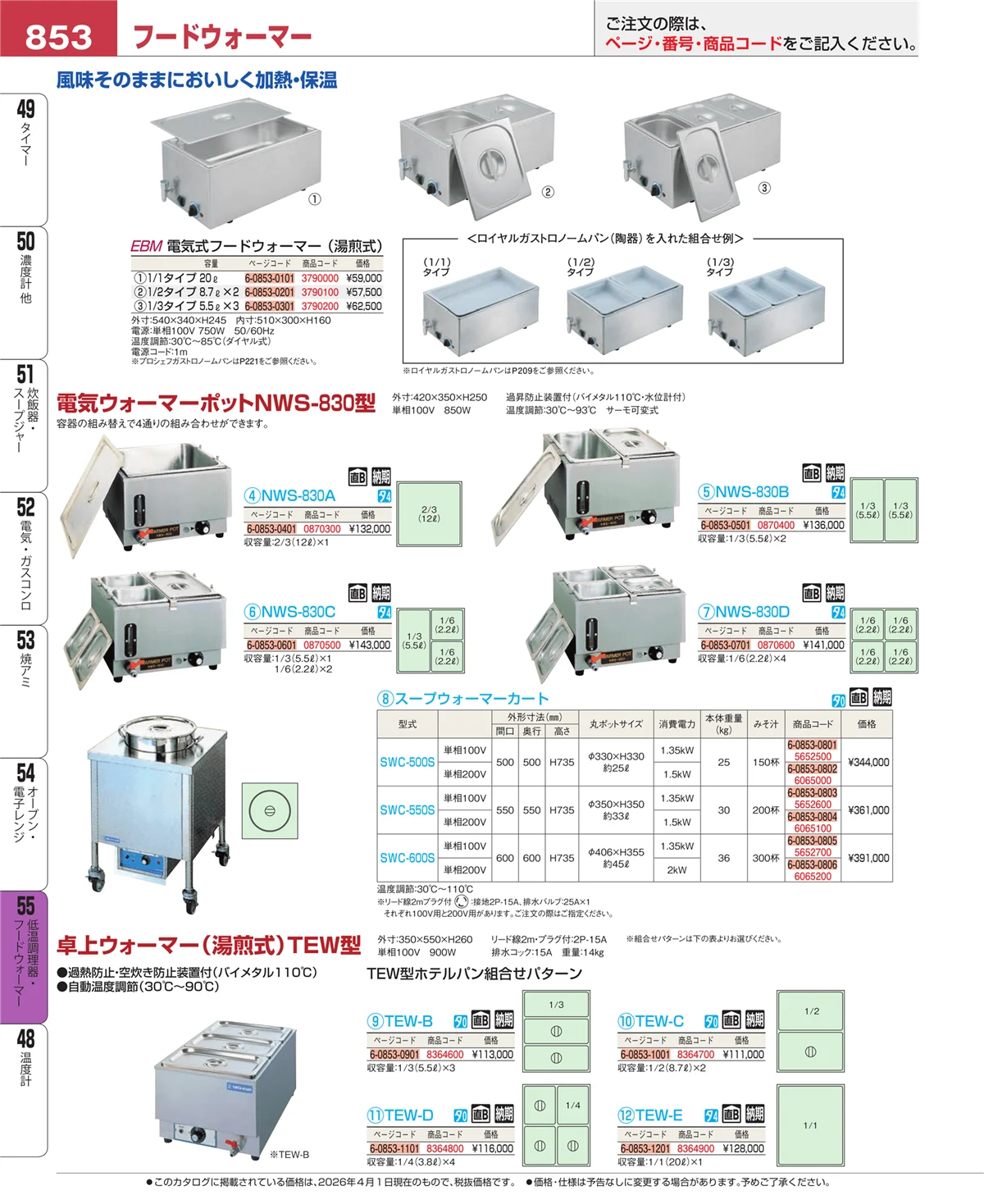 EBM業務用厨房用品カタログvol.26・ページ番号853・オーブン・電子レンジ