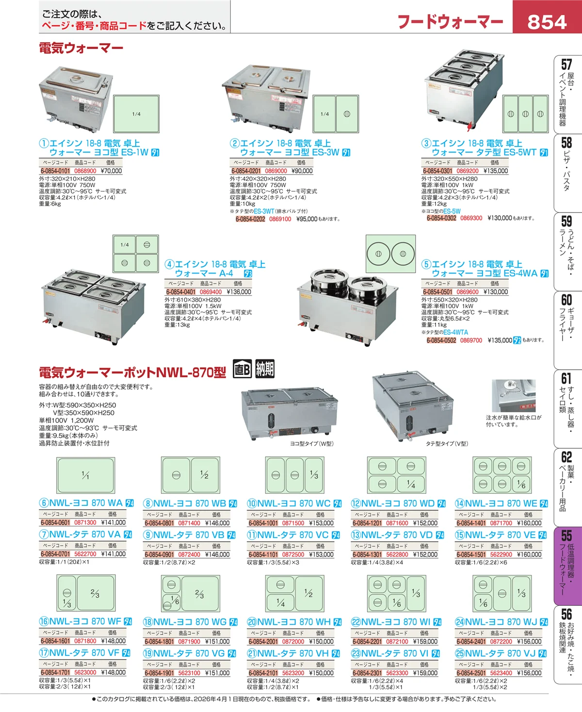EBM業務用厨房用品カタログvol.26・ページ番号854・オーブン・電子レンジ