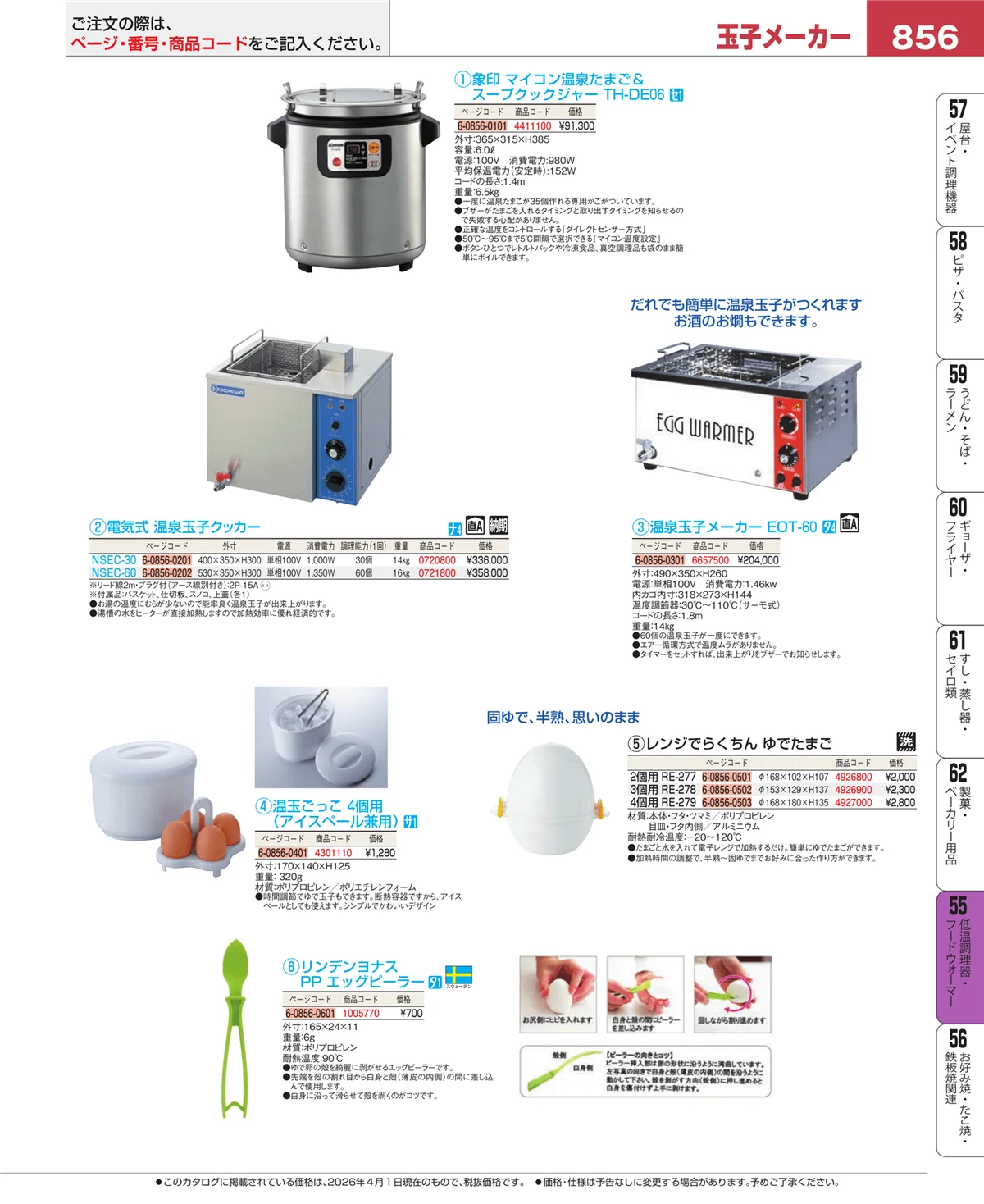 EBM業務用厨房用品カタログvol.26・ページ番号856・オーブン・電子レンジ