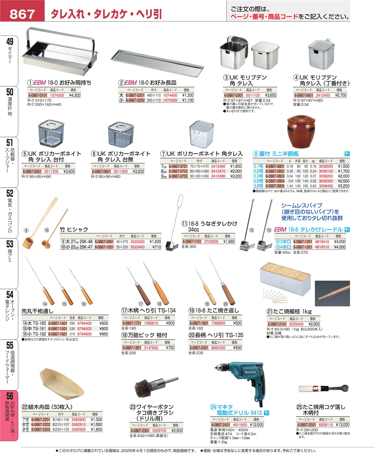 EBM業務用厨房用品カタログvol.26・ページ番号867・低温調理器・フードウォーマー
