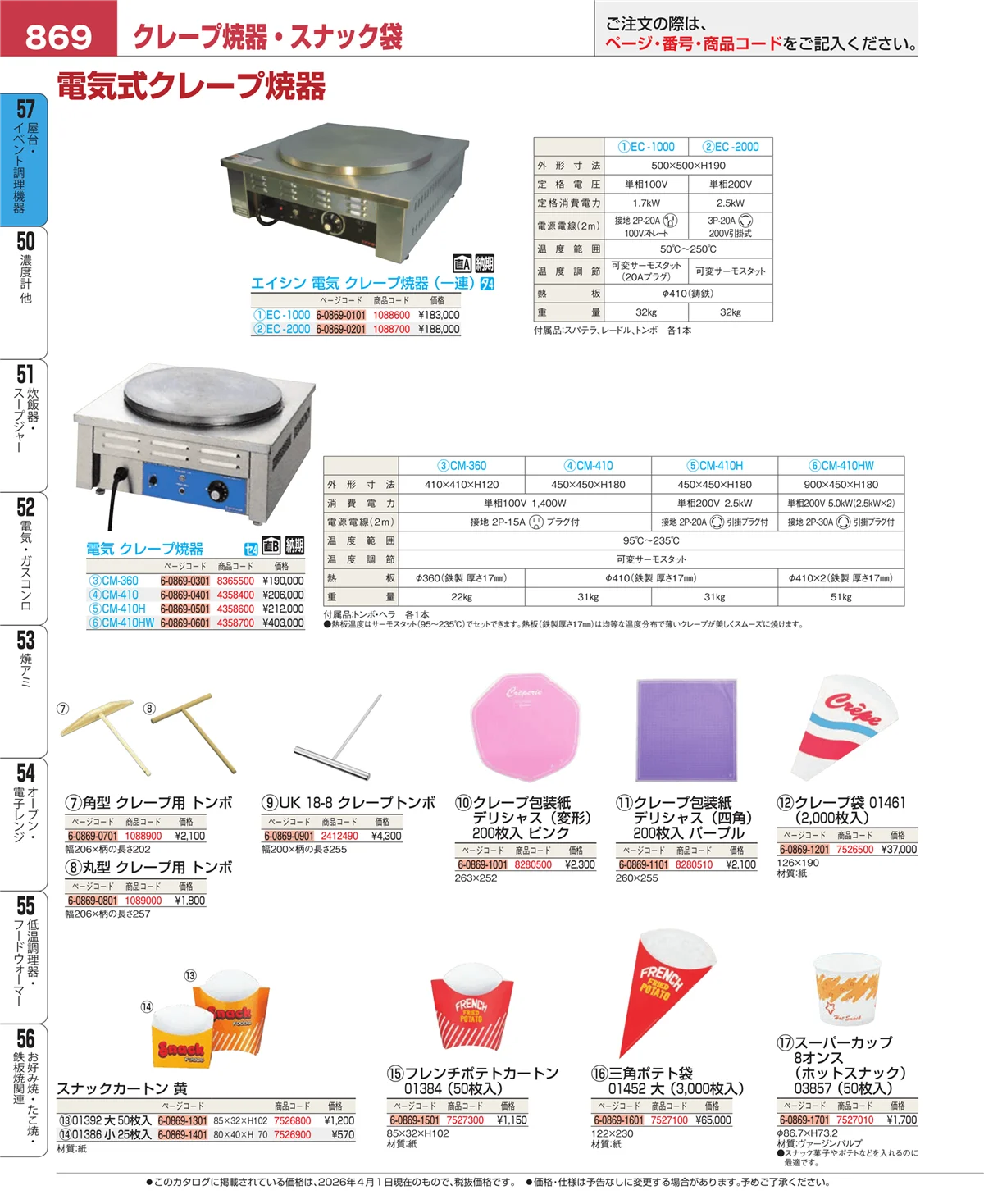 EBM業務用厨房用品カタログvol.26・ページ番号869・お好み焼・たこ焼・鉄板焼関連