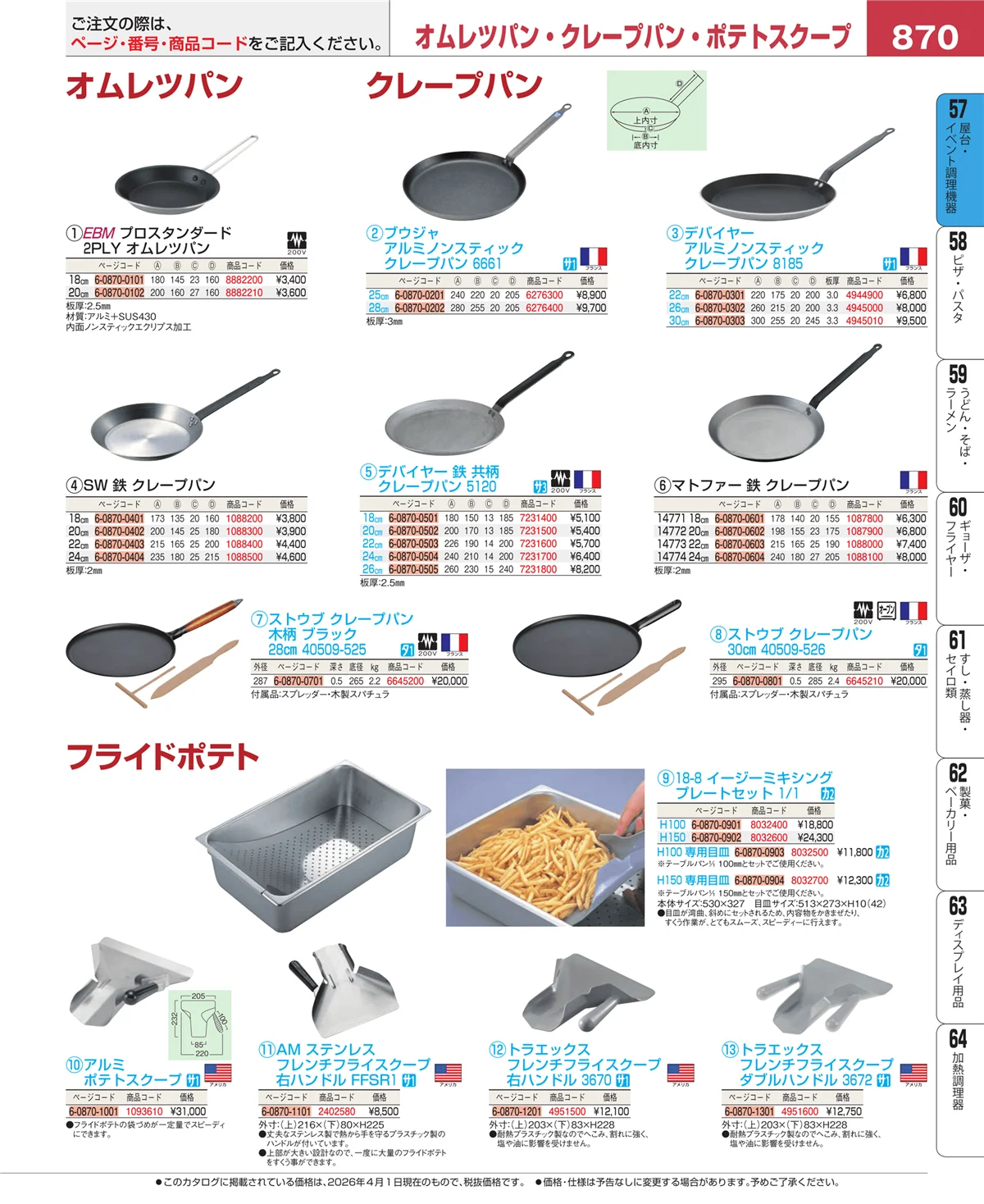 EBM業務用厨房用品カタログvol.26・ページ番号870・お好み焼・たこ焼・鉄板焼関連