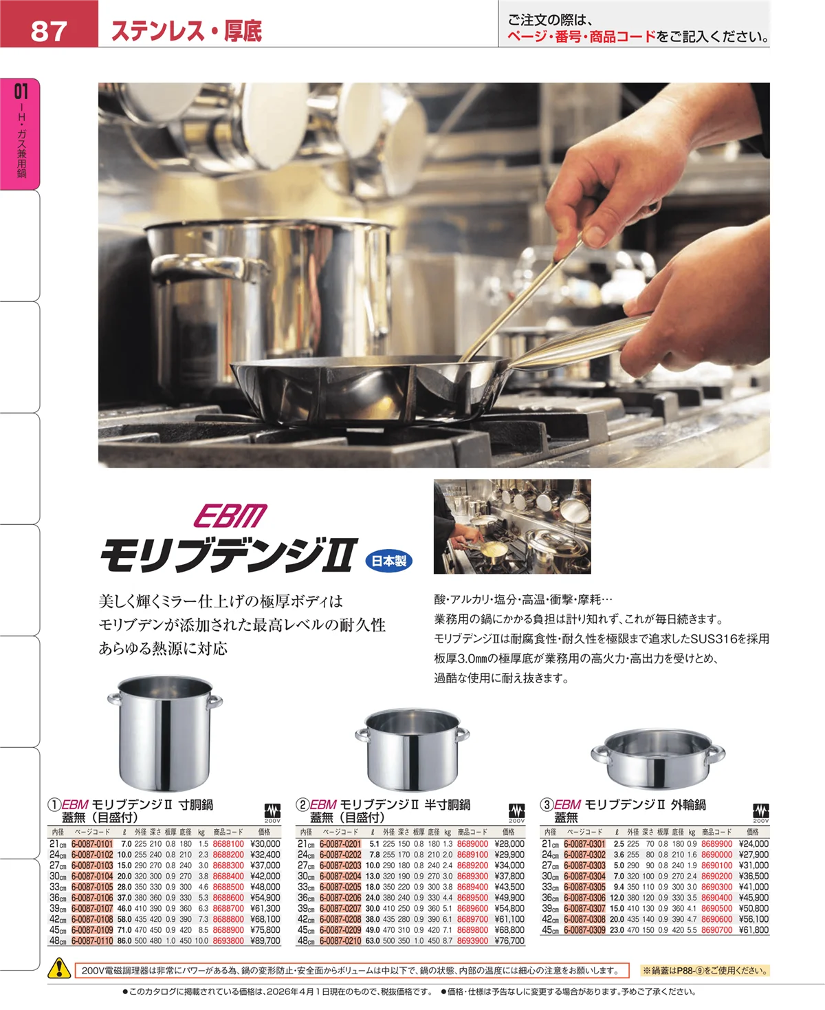 EBM業務用厨房用品カタログvol.26・ページ番号87・コラム