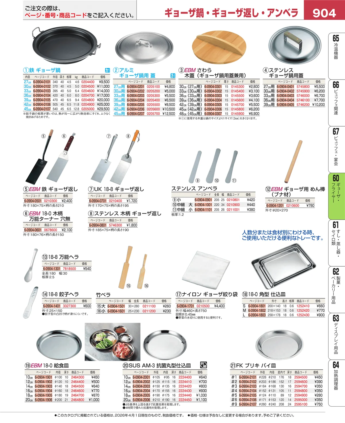 EBM業務用厨房用品カタログvol.26・ページ番号904・うどん・そば・ラーメン