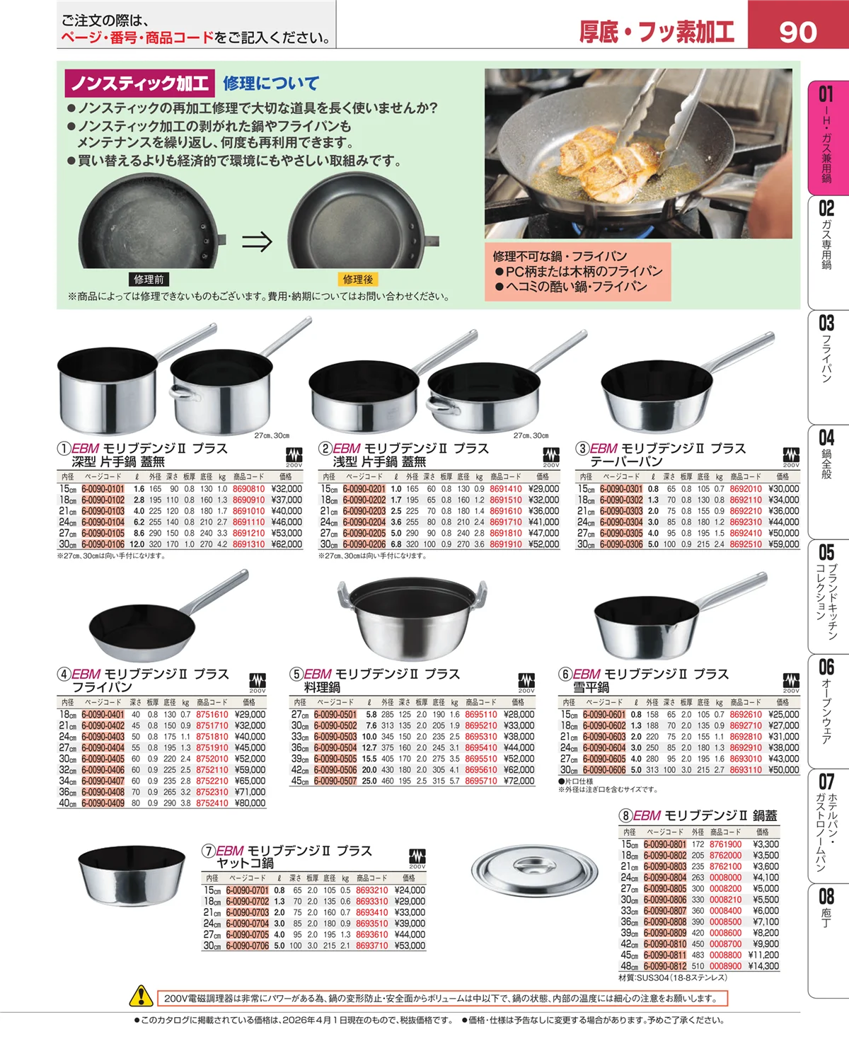 EBM業務用厨房用品カタログvol.26・ページ番号90・コラム