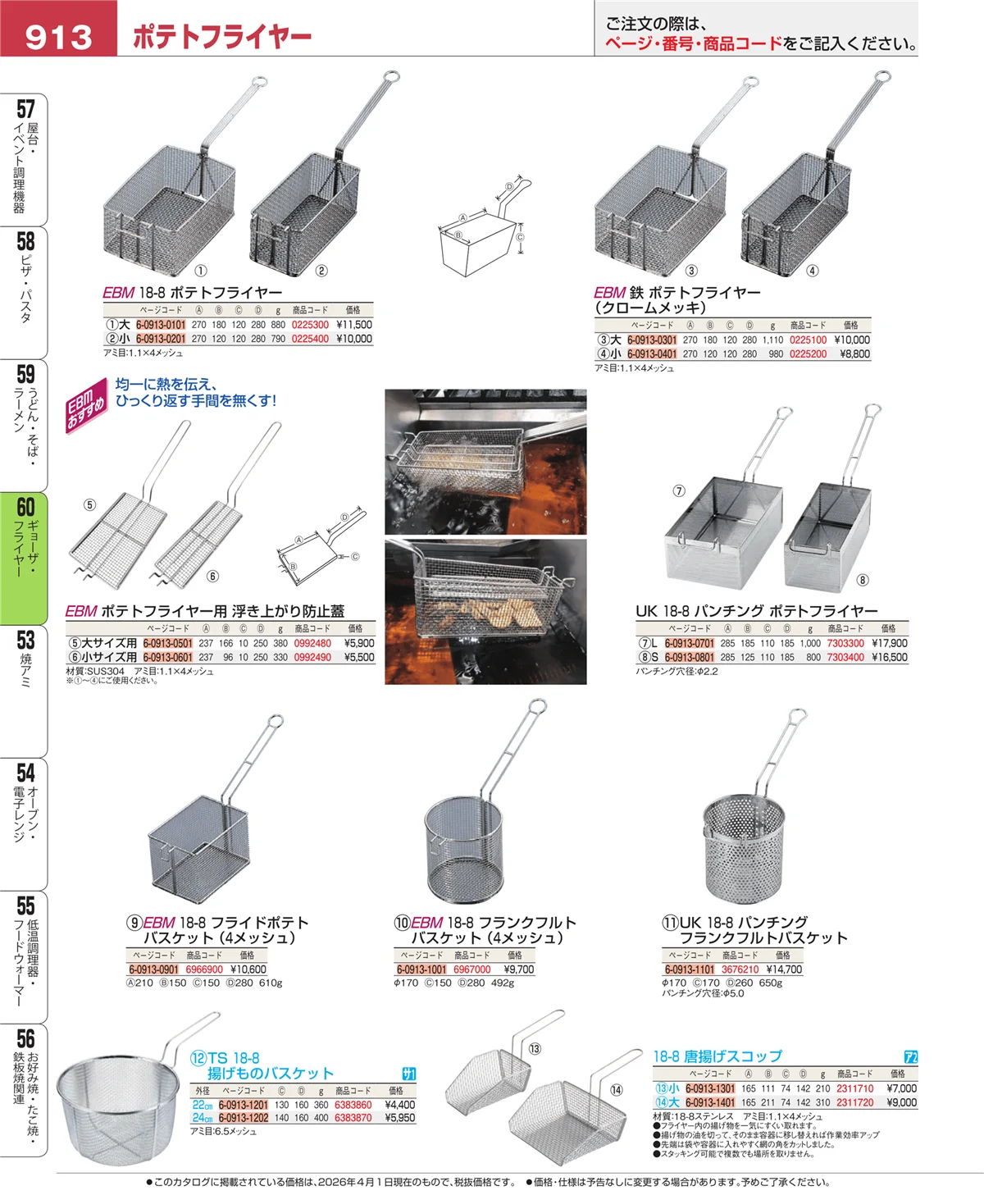 EBM業務用厨房用品カタログvol.26・ページ番号913・うどん・そば・ラーメン