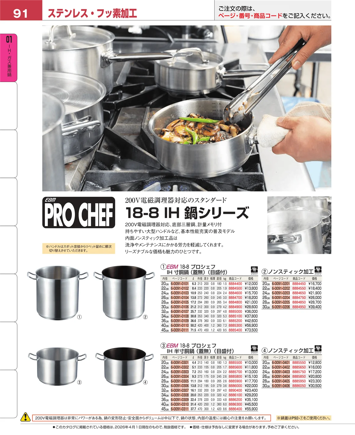 EBM業務用厨房用品カタログvol.26・ページ番号91・コラム