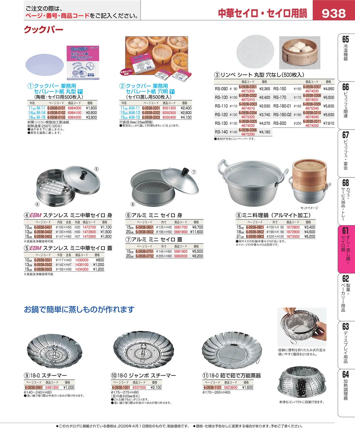 EBM業務用厨房用品カタログvol.26・ページ番号938・ギョーザ・フライヤー