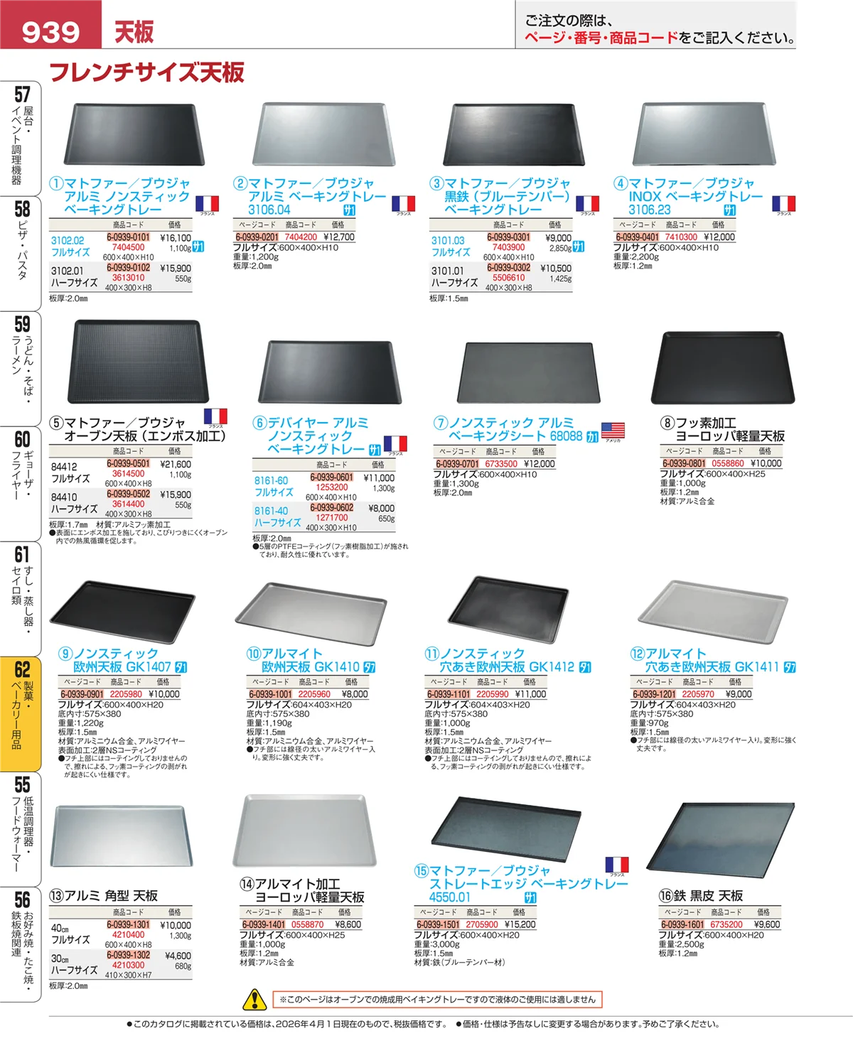 EBM業務用厨房用品カタログvol.26・ページ番号939・すし・蒸し器・セイロ類