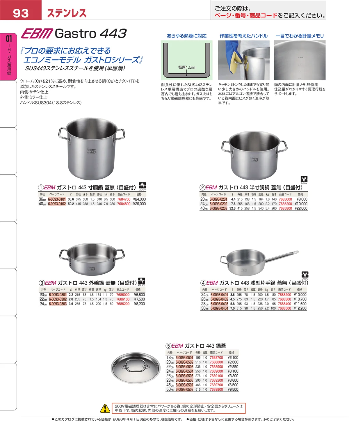 EBM業務用厨房用品カタログvol.26・ページ番号93・コラム