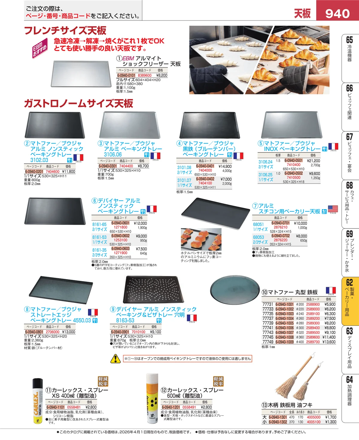 EBM業務用厨房用品カタログvol.26・ページ番号940・すし・蒸し器・セイロ類