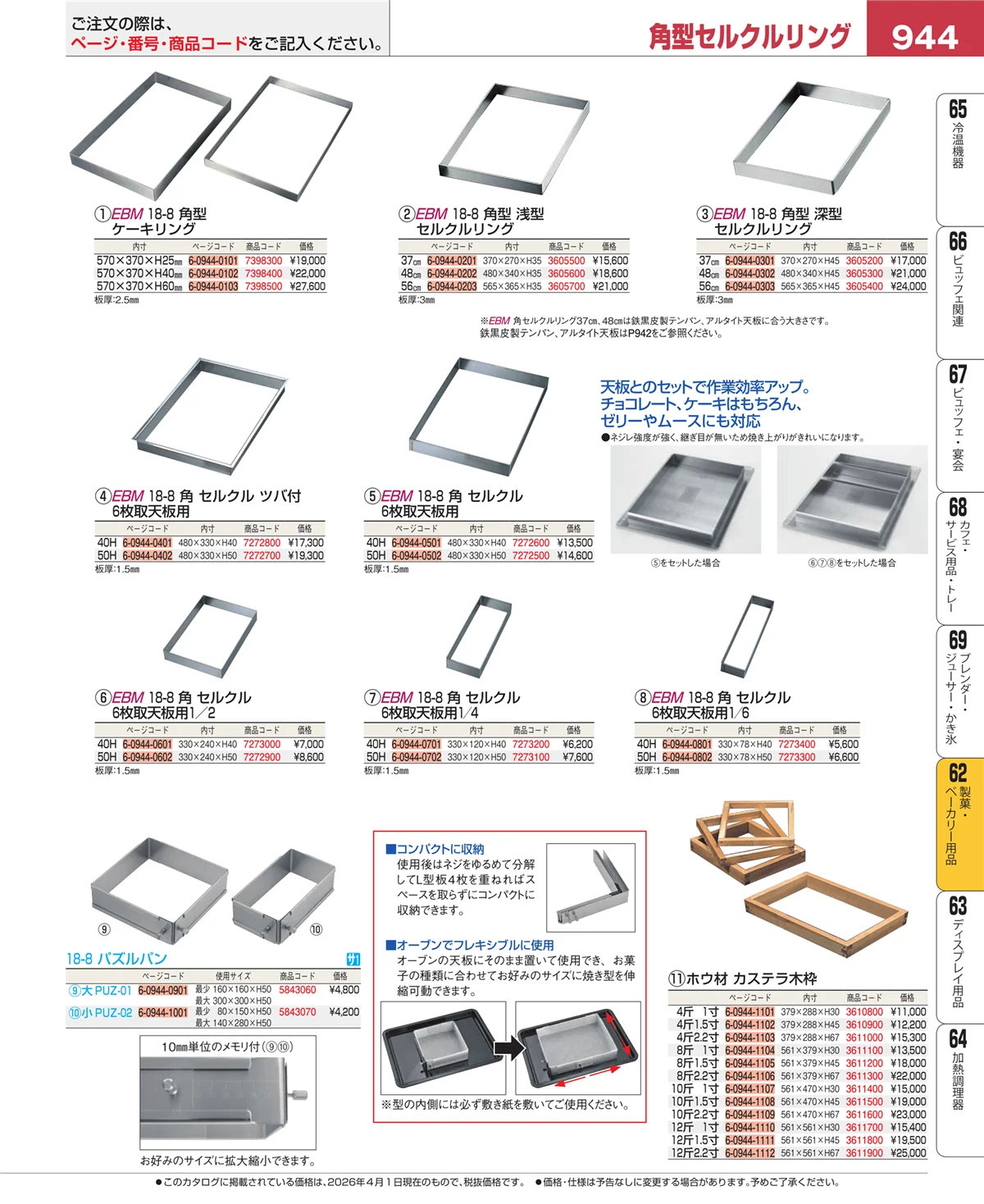 EBM業務用厨房用品カタログvol.26・ページ番号944・すし・蒸し器・セイロ類