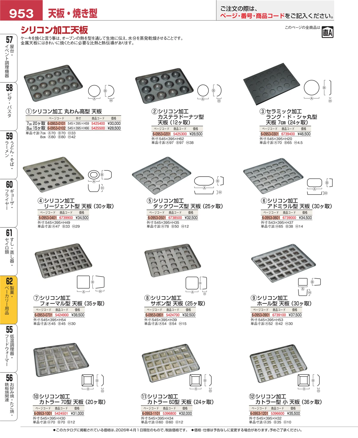 EBM業務用厨房用品カタログvol.26・ページ番号953・すし・蒸し器・セイロ類