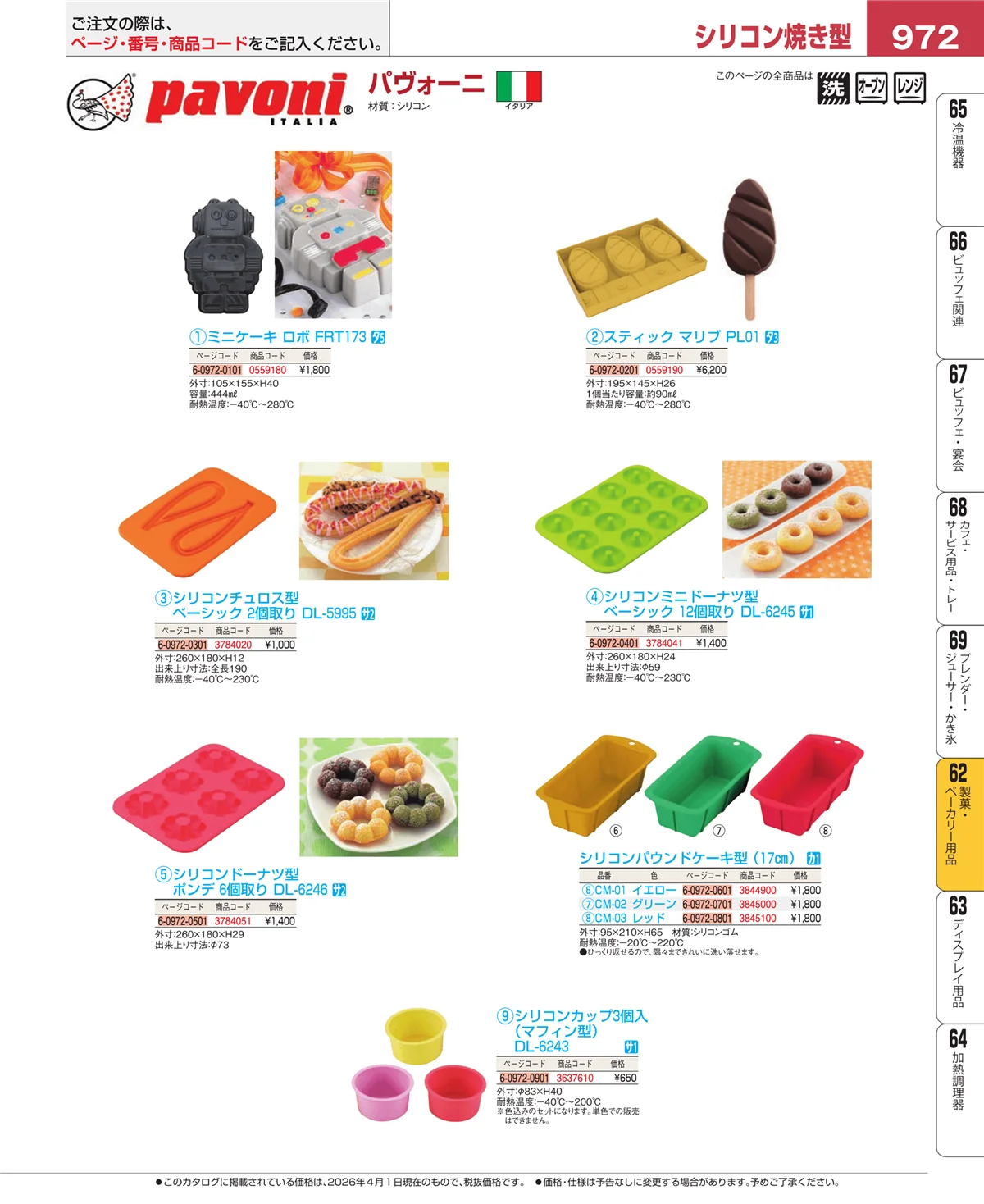EBM業務用厨房用品カタログvol.26・ページ番号972・すし・蒸し器・セイロ類
