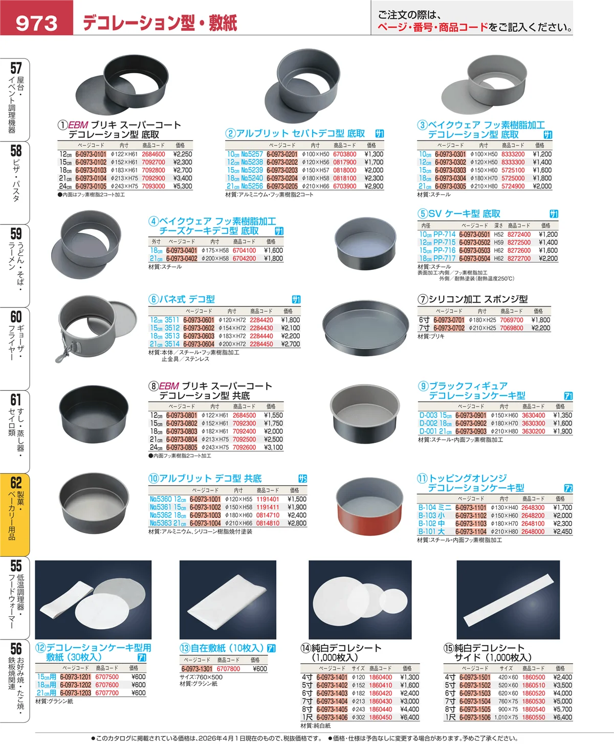 EBM業務用厨房用品カタログvol.26・ページ番号973・すし・蒸し器・セイロ類