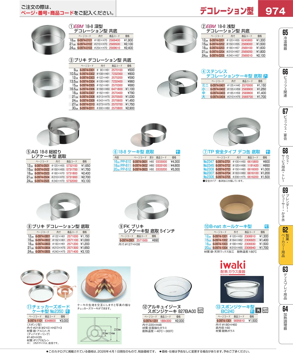 EBM業務用厨房用品カタログvol.26・ページ番号974・すし・蒸し器・セイロ類