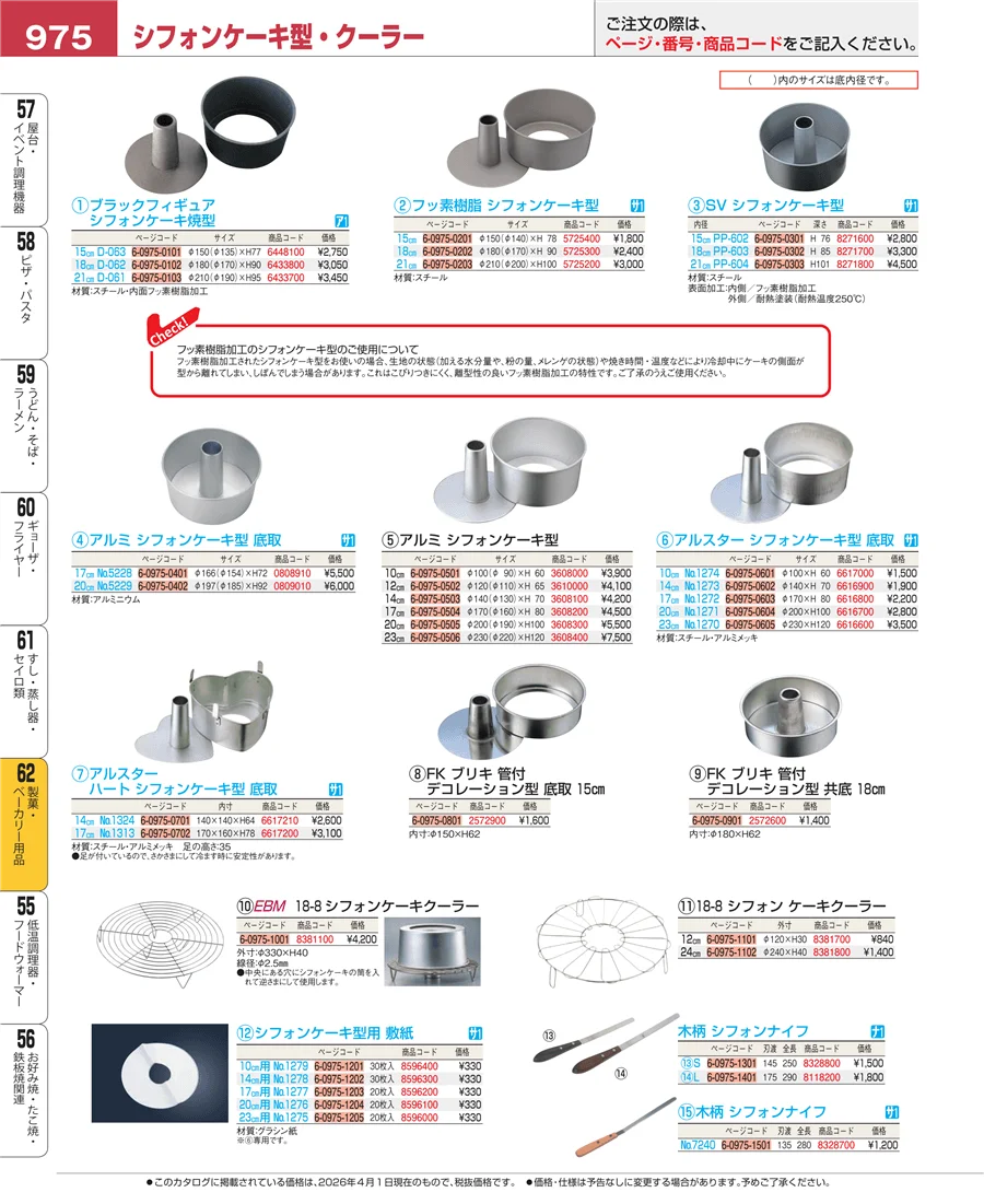 すし・蒸し器・セイロ類 ページ975