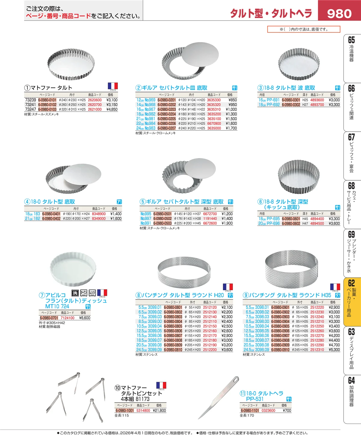 EBM業務用厨房用品カタログvol.26・ページ番号980・すし・蒸し器・セイロ類