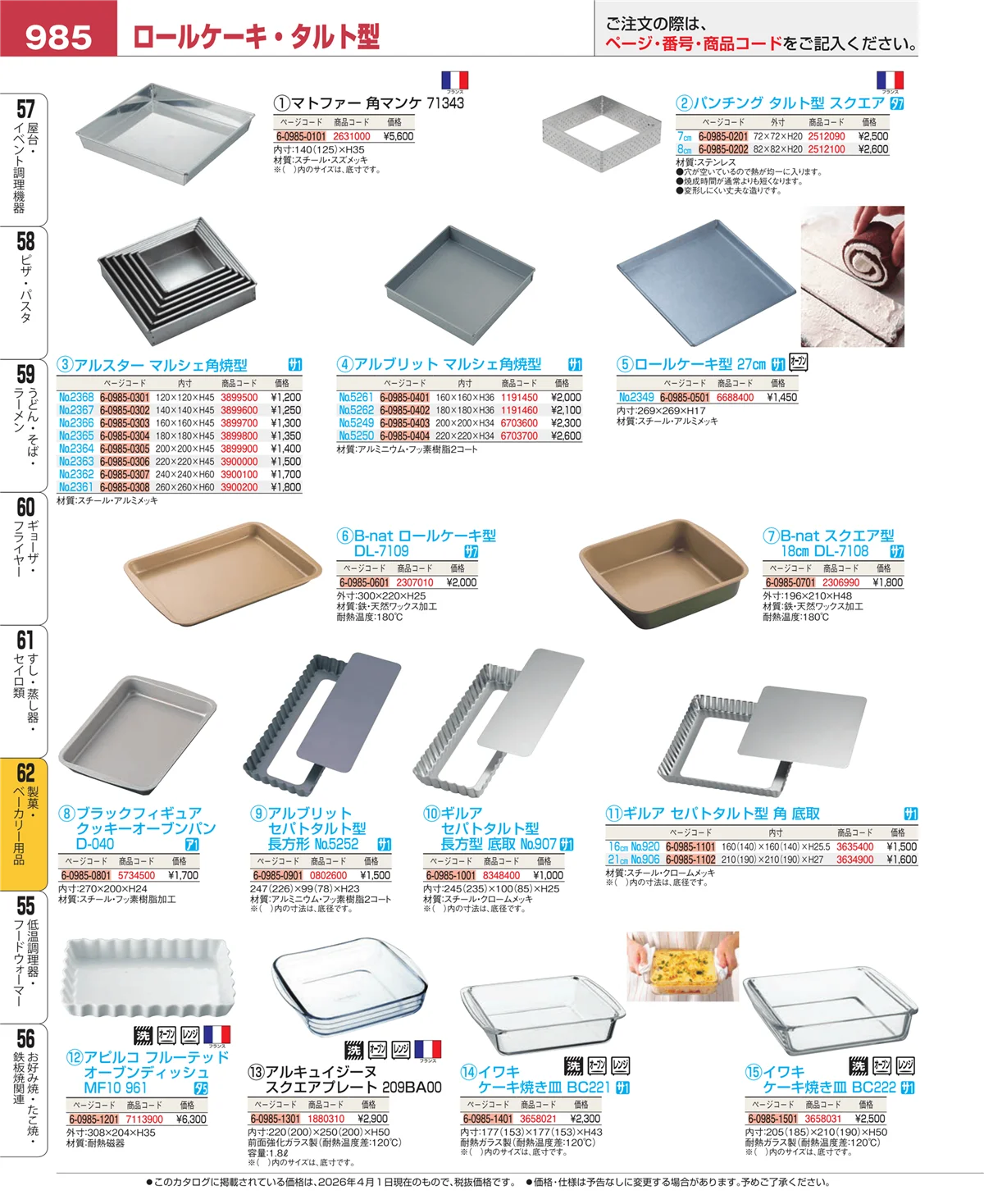 EBM業務用厨房用品カタログvol.26・ページ番号985・すし・蒸し器・セイロ類