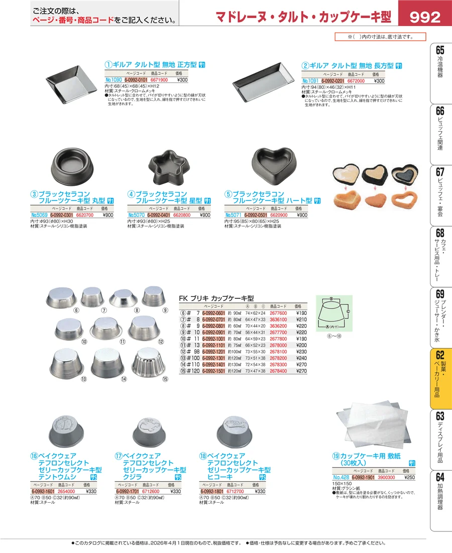 すし・蒸し器・セイロ類 ページ992