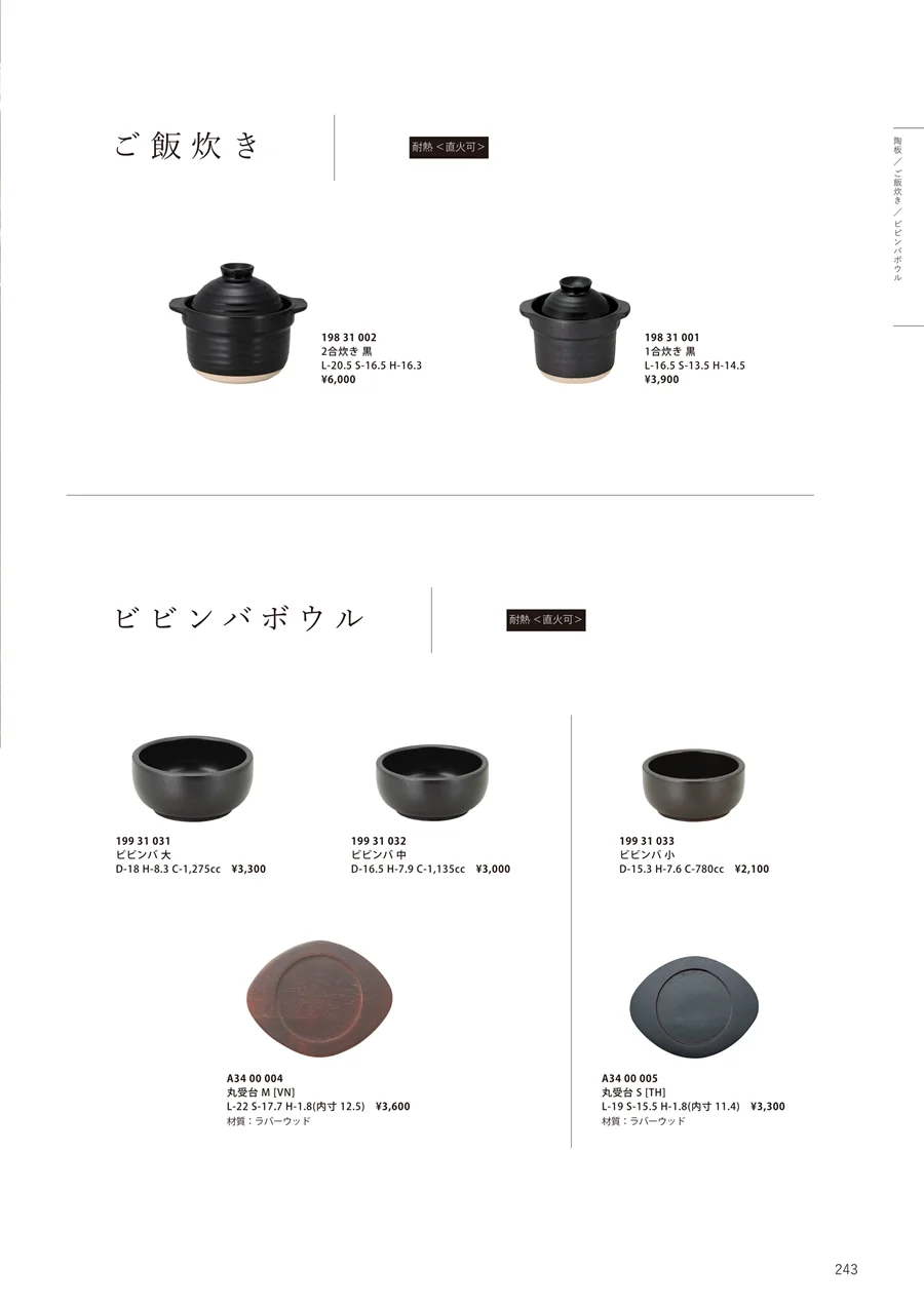 ご飯炊き / 土鍋 / 和（なごみ） / ビビンバ / 受台 ページ243