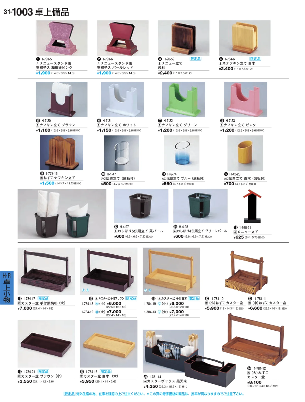 割烹漆器vol.31・ページ番号1003・卓上備品