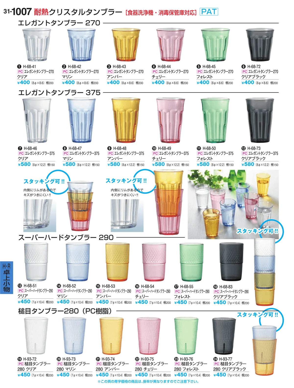 割烹漆器vol.31・ページ番号1007・耐熱クリスタルタンブラー