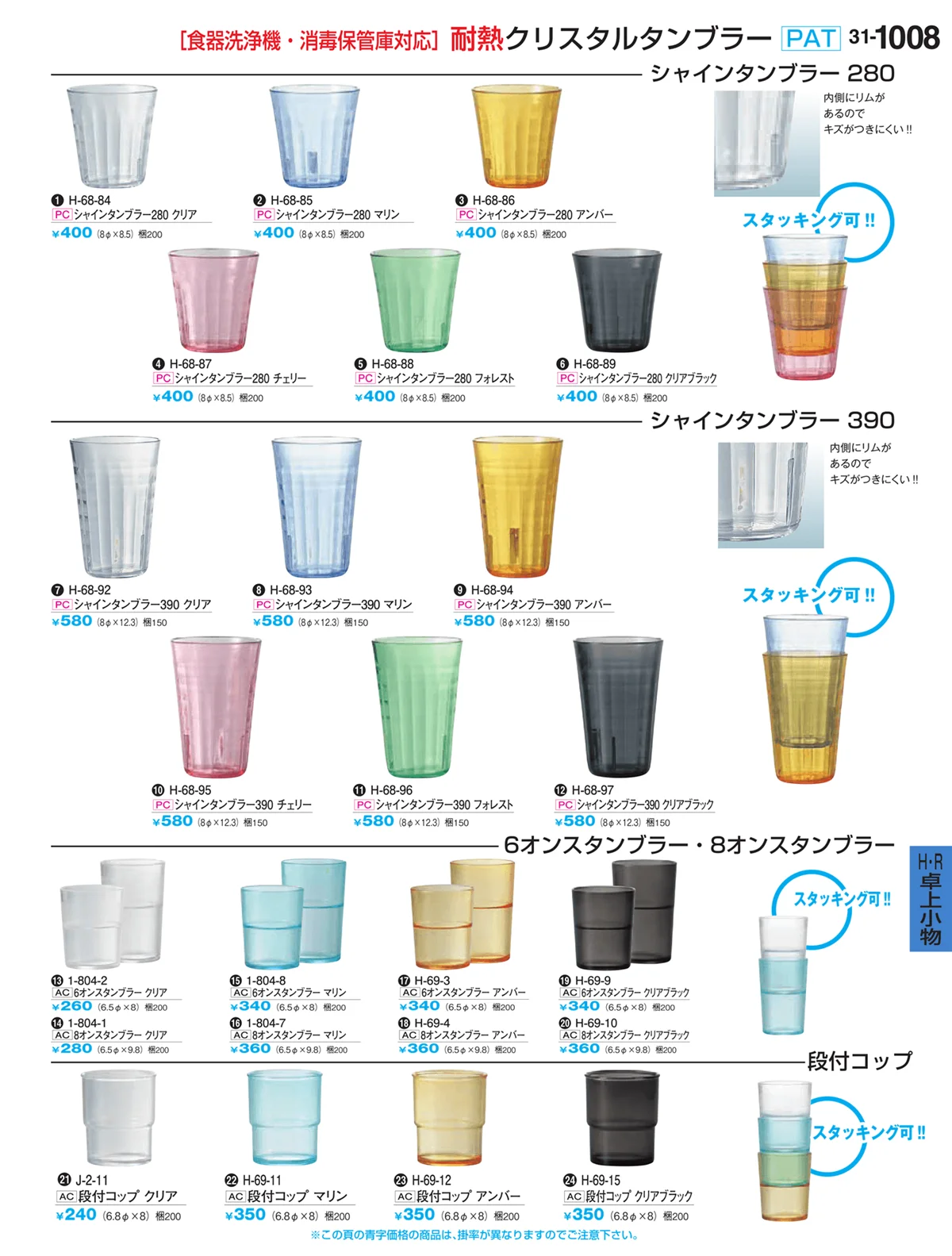 割烹漆器vol.31・ページ番号1008・耐熱クリスタルタンブラー