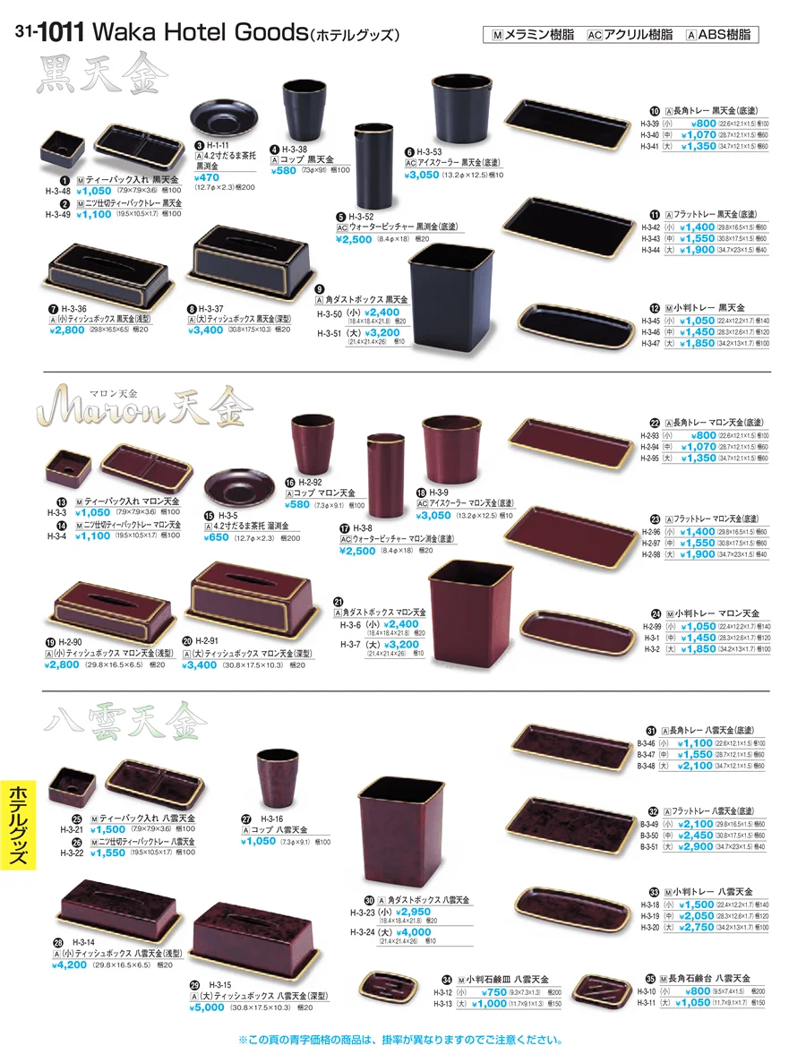 ホテルグッズ ページ1011