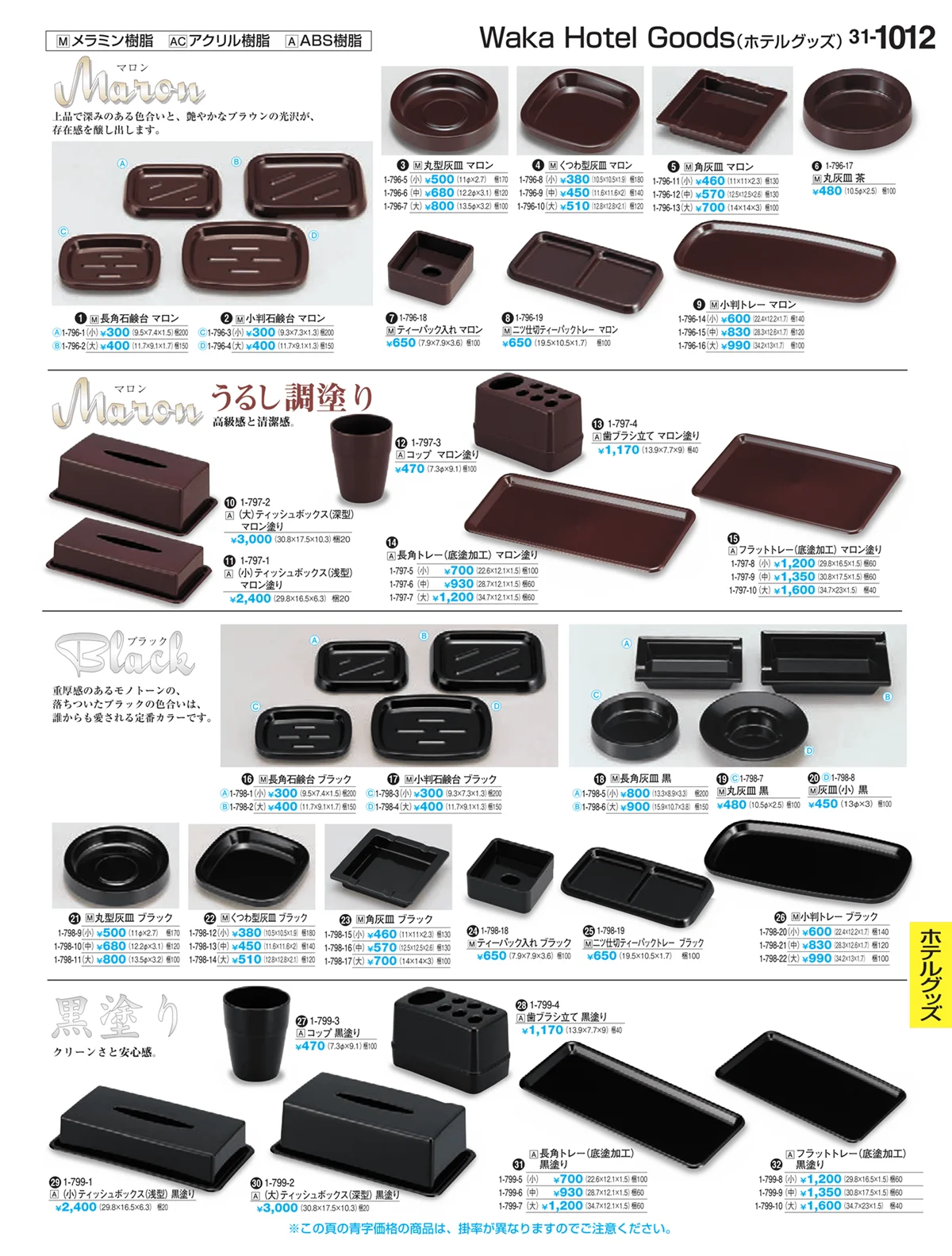 割烹漆器vol.31・ページ番号1012・ホテルグッズ