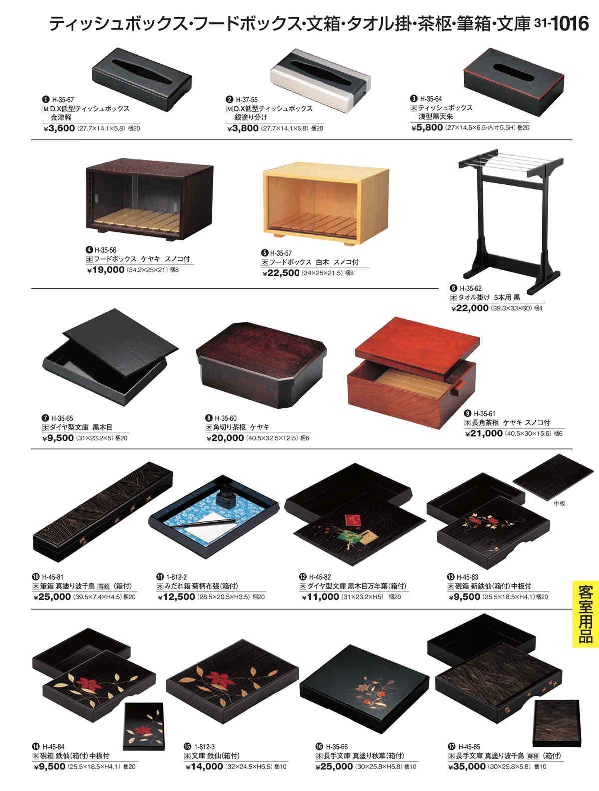 割烹漆器vol.31・ページ番号1016・客室用品