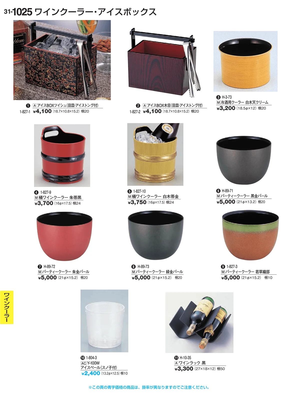 割烹漆器vol.31・ページ番号1025・ワインクーラー